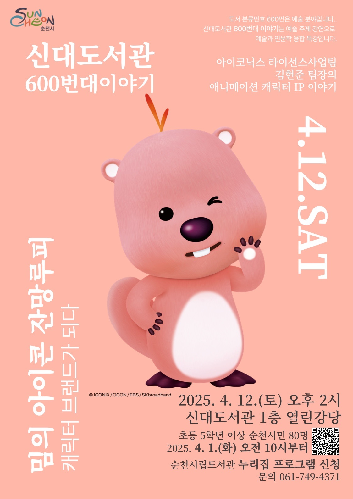 순천시 신대도서관 600번대 이야기 도서분류번호 600번은 예술 분야입니다 신대도서관 600번대 이야기는 예술 주제 강연으로 예술과 인문학 융합 특강입니다 아이코닉스 라이선스사업팀 김현준 팀장의 애니메이션 캐릭터 아이피 이야기 4월 12일 토요일 밈의 아이콘 잔망루피 캐릭터 브랜드가 되다 2025년 4월 12일 토 오후 2시 신대도서관 1층 열린강당 초등 5학년 이상 순천시민 80명 2025년 4월 1일 화 오전 10시부터 순천시립도서관 누리집 프로그램 신청 문의 061 749 4371