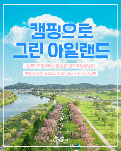 캠핑으로 그린 아일랜드 강아지도 함께하는 봄 캠핑 행복이 댕글댕글 행사일정 2025년 4월 12일 토부터 4월 13 일까지