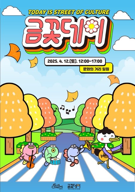 투데이이스 스트릿 오브 컬쳐 금꽃데이 2025년 4월 12일 토 12시부터 17시 문화의 거리 일원