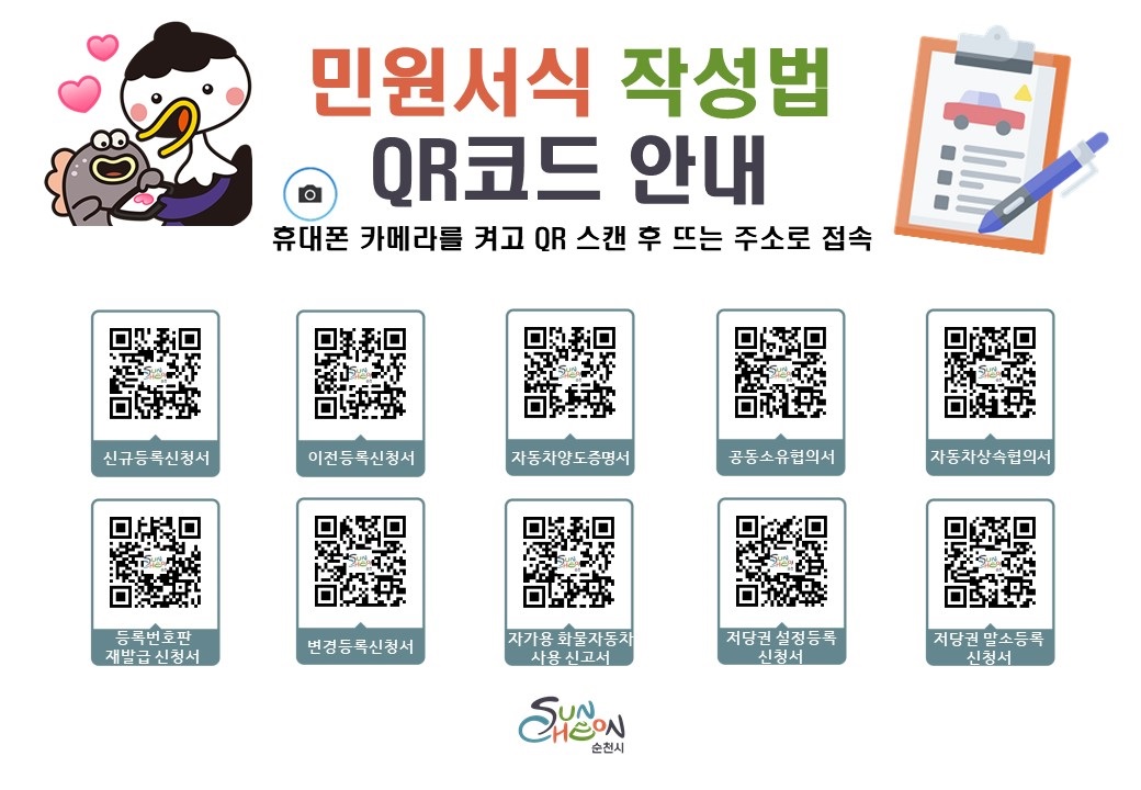 민원서식 작성법 큐알코드 안내 휴대폰 카메라를 켜고 큐알 스캔 후 뜨는 주소로 접속 신규등록신청서 이전등로긴청서 자동차양도증명서 공동소유협의서 자동차상속협의서 등록번호판 재발급 신청서 변경등록신청서 자가동화물자동차사용신고서 저당권설정등록신청서 저당권말소등록 신청서 순천시