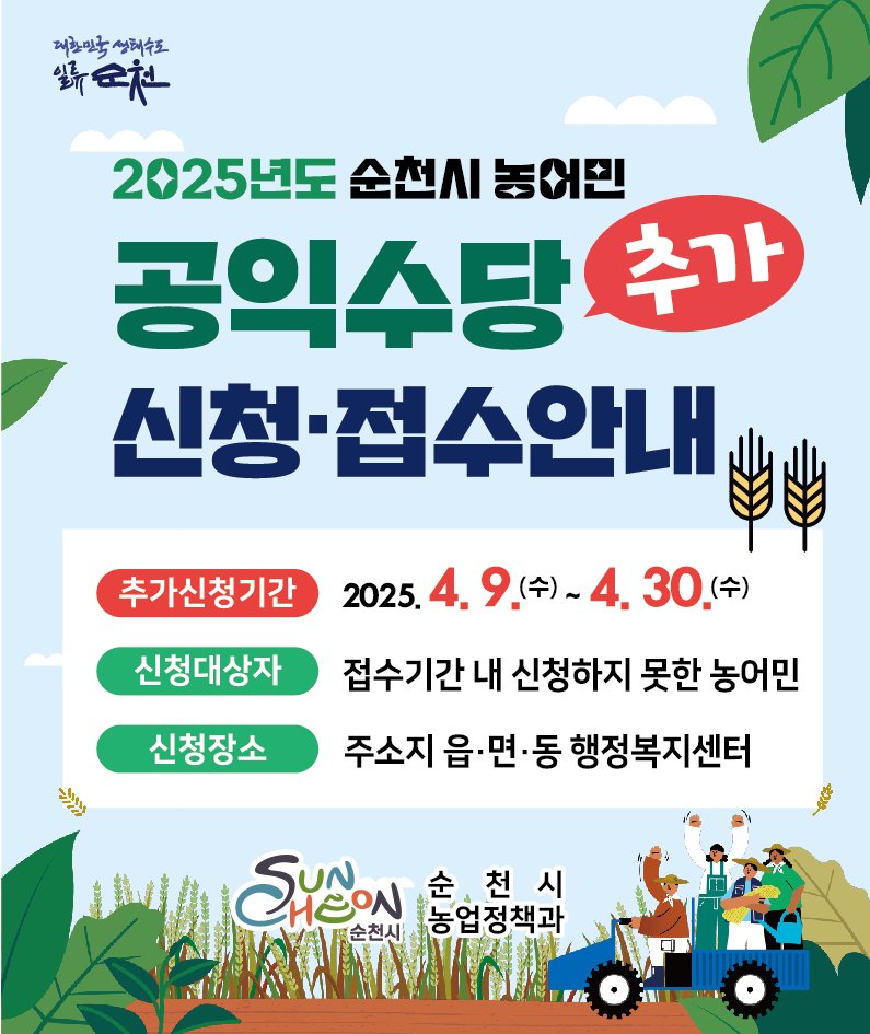 대한민국 생태수도 일류순천 2025년도 순천시 농어민 공익수당 추가 신청 접수안내 추가신청기간 2025년 4월 9일 수부터 4월 30일 수 신청대상자 접수기간 내 신청하지 못한 농어민 신청장소 주소지 읍면동 행정복지센터 순천시 농업정책과
