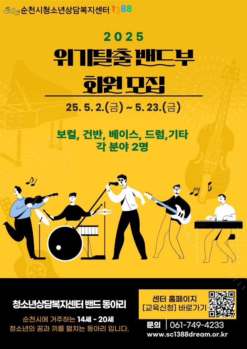 순천시청소년상담복지센터1388 2025위기탈출 밴드부 회원모집 25년 5월 2일 금부터 5월 23일 금 보컬 건반 베이스 드럼 기타 각 분야 2명 청소년상담복지센터 밴드 동아리 순천시에 거주하는 14세에서 20세 청소년의 꿈과 끼를 펼치는 동아리입니다 센터 홈페이지 교육신청 바로가기 문의 061 749 4233 더블유더블유더블유 점 에스시 1388드림 점 오알 점 케이알