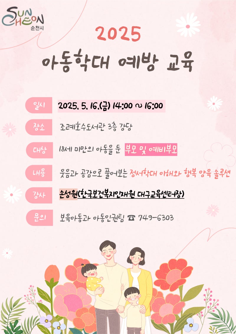 2025_아동학대예방교육_안내문_(1).jpg 이미지입니다.