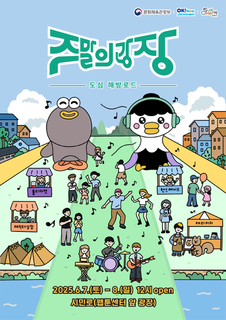 문화체육관광부 전남 순천시 주말의광장 도심 해방로드 2025년 6월 7일 토부터 8일 12시 오픈 시민로 웹툰센터 앞 광장
