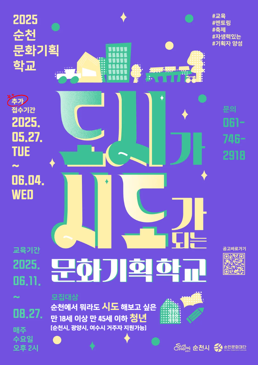 2025순천 문화기획학교 도시가 시도가 되는 문화기획학교 모집대상 순천에서 뭐라도 시도해보고 싶은 만 18세 이상 만 45세 이하 청년 순천시 광양시 여수시 거주자 지원가능 추가접수기간 2025년 5월 27일 화부터 6월 4일 수 교육기간 2025년 6월 11일부터 8월 27일 매주 수요일 오후 2시 교육 멘토링 축제 자생력있는 기획자 양성 문의 061 746 2918 공고 바로가기 순천시 순천문화재단