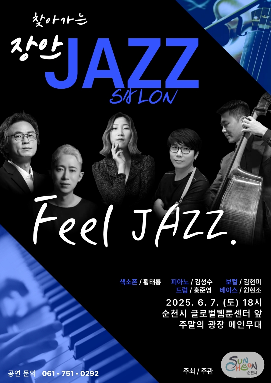 찾아가는 장안 재즈 살롱 필 재즈 색소폰 황태룡 피아노 김성수 보컬 김현미 드럼 홍준영 베이스 원현조 2025년 6월 7일 토 18시 순천시 글로벌웹툰센터 앞 주말의 광장 메인무대 공연문의 061 751 0292 주최 주관 순천시