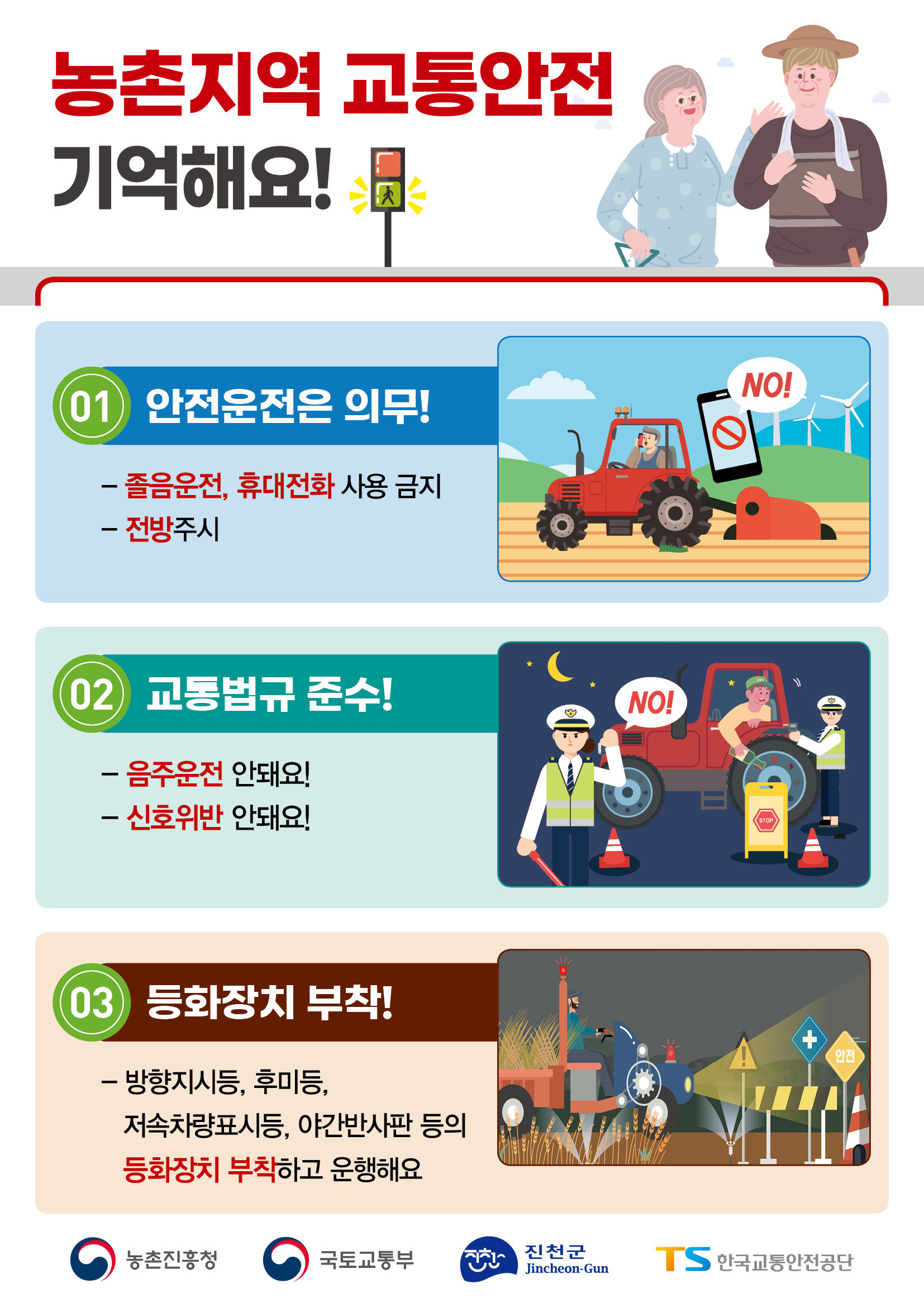 농촌지역 교통안전 기억해요(2024).jpg 이미지입니다.