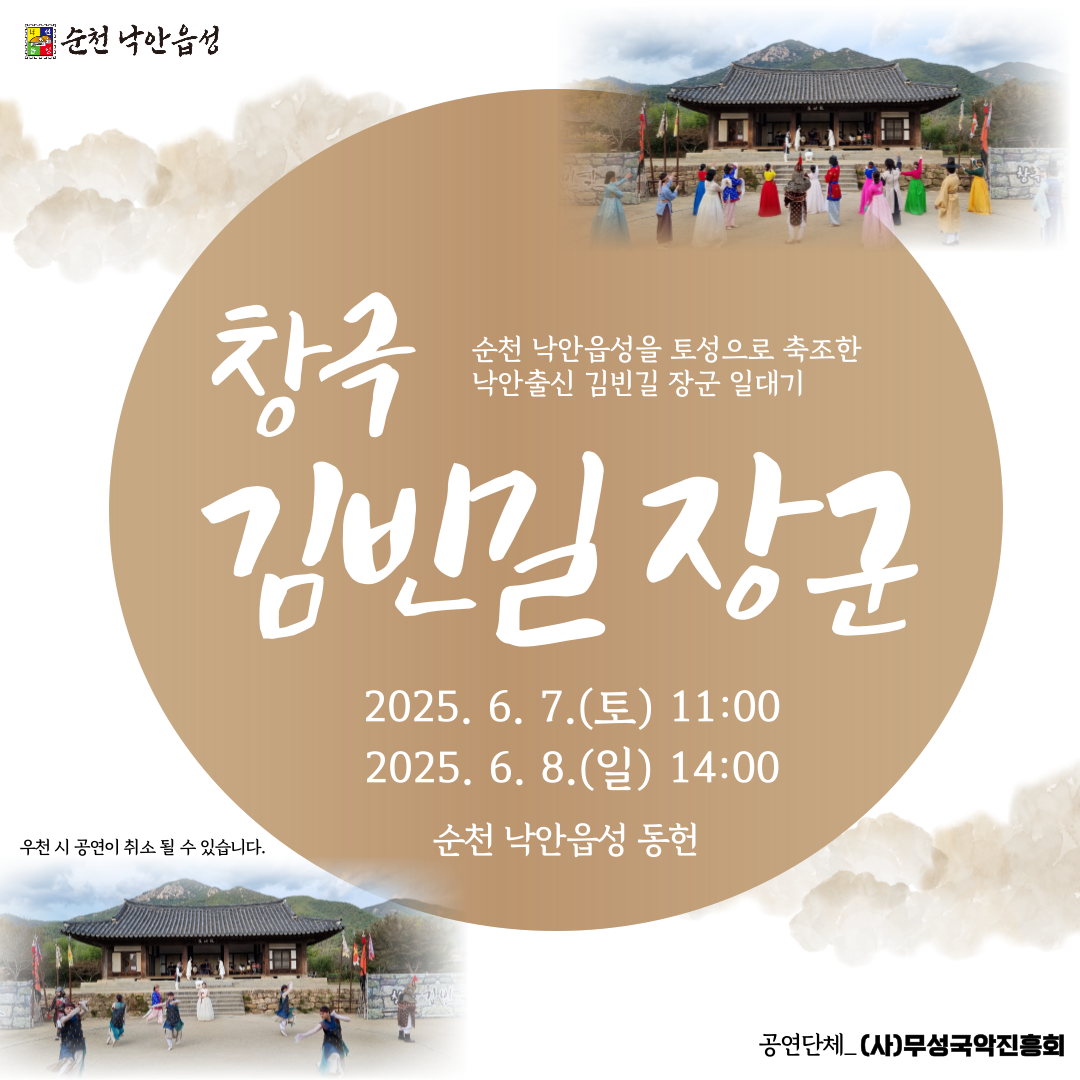 순천 낙안읍성 창극 김빈길장군 순천낙안읍성을 토성으로 축조한 낙안출신 김빈길 장군 일대기 2025년 6월 7일 토 11시 2025년 6월 6일 일 14시 순천 낙안읍성 동헌 우천시 공연이 취소될 수 있습니다 공연단체 사 무성국악진흥회