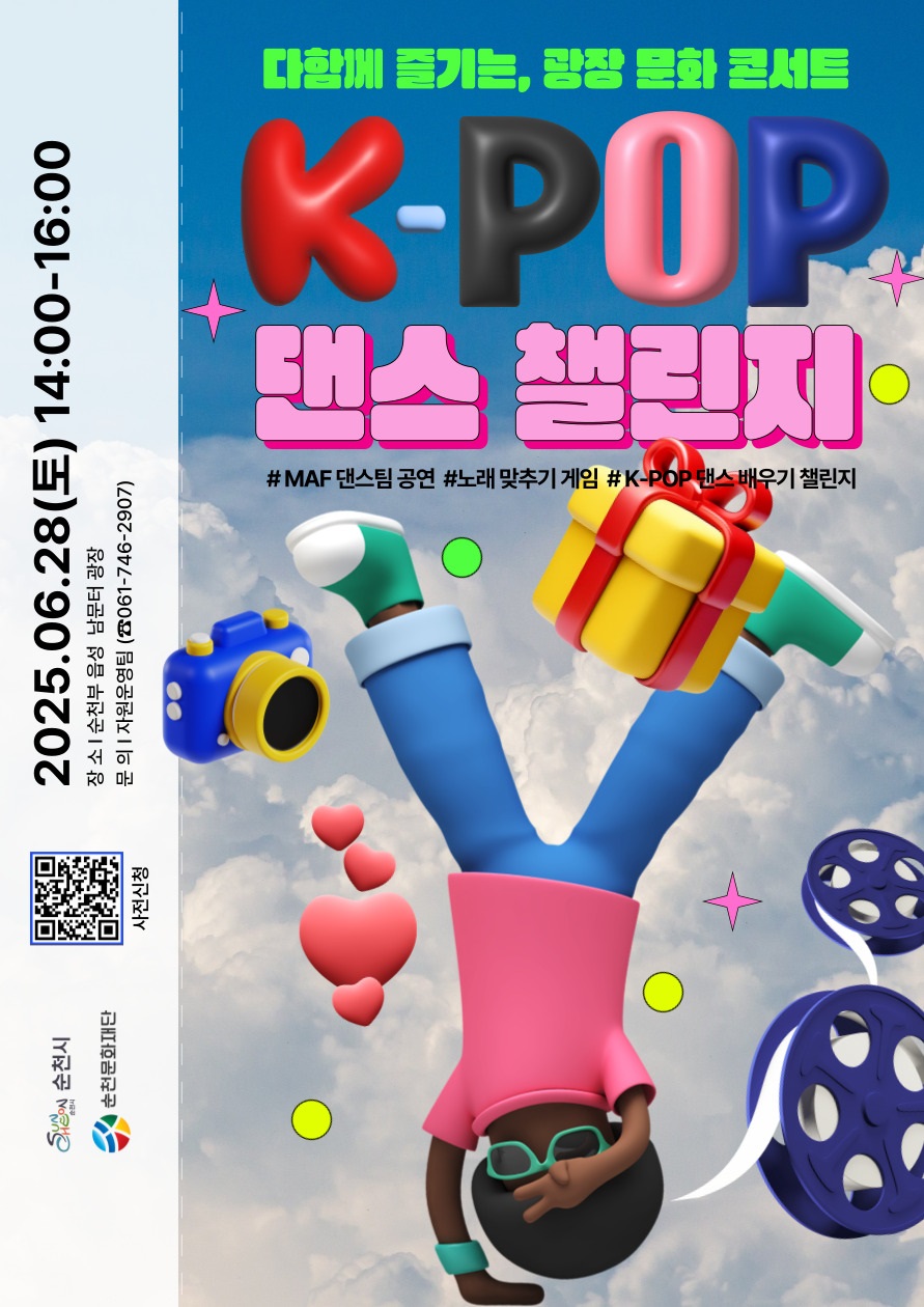 다함께 즐기는 광장문화 콘서트 케이팝 댄스 챌린지 엠에이에프 댄스팀 공연 노래맞추기 게임 케이팝댄스 배우기 챌린지 2025년 6월 28일 토 14시부터 16시 장소 순천부읍성 남문터 광장 문의 자원운영팀 061 746 2907 사전신청 순천시 순천문화재단