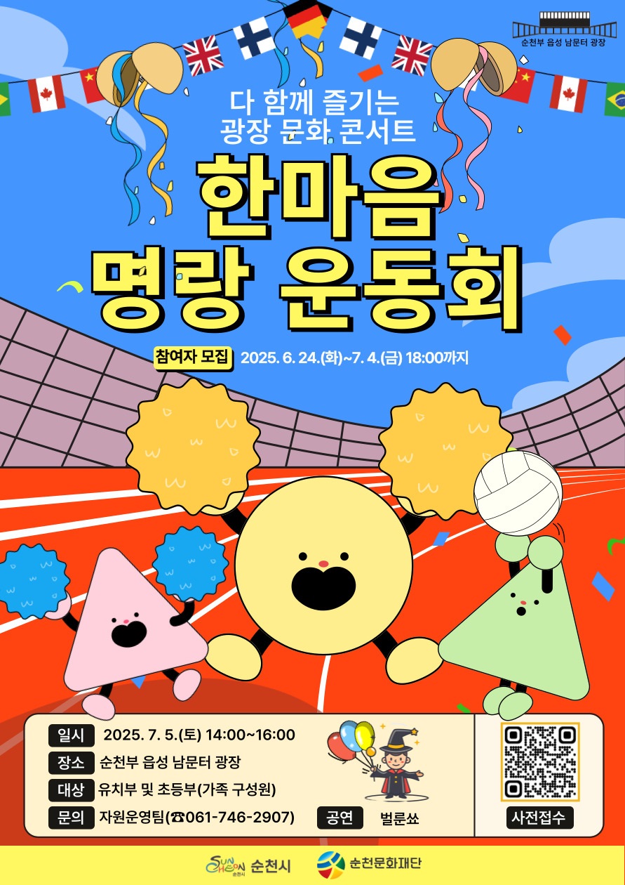순천부읍성 남문터 광장 다함께 즐기는 광장문화 콘서트 한마음 명랑운동회 참여자 모집 2025년 6월 24일 화부터 7월 4일 금 18시 까지 일시 2025년 7월 5일 토 14시부터 16시 장소 순천부 읍성 남문터 광장 대상 유치부 및 초등부 가족 구성원 문의 자원운영팀 061 746 2907 공연 벌룬쑈 사전접수 순천시 순천문화재단