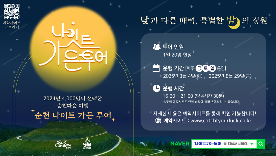 예약사이트 바로가기 나잇트 가든투어 2024년 4000명이 선택한 순천다운 여행 순천 나이트 가든 투어 낮과 다른 매력 특별한 밤의 정원 투어인원 1일 20명 한정 운행기간 매주 금토일 운영 2025년 3월 4일 화 부터 2025년 8월 29일 금 운행시간 16시30부터 21시 약 4시간 30분 투어종료시간은 현장 상황에 따라 유동적일 수 있습니다 자세한 내용은 예약사이트를 통해 확인 가능합니다 예약사이트 더블유더블유더블유 점 채키유어럭점시오 점 케이알 네이버 나이트 가든투어를 검색해보세요