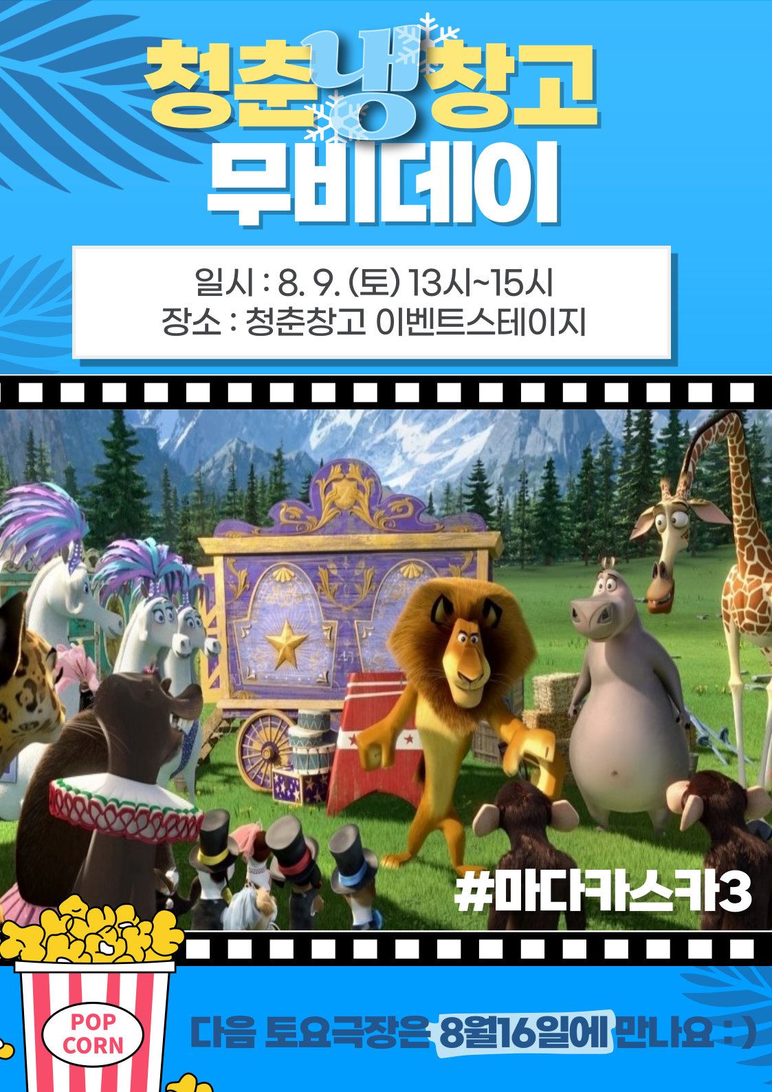 일시 2025년 8월 09일 토요일 13시부터 15시까지 

장소 청춘창고 이벤트스테이지

상영영화 마다가스카르3