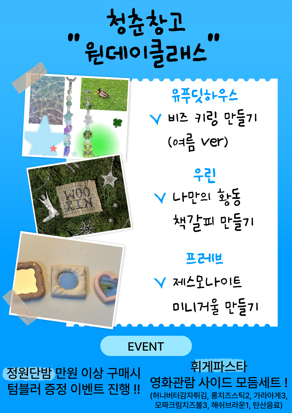 원데이 클래스 비즈키링 만들기, 나만의 황동 책갈피 만들기, 제스모나이트 미니 거울 만들기

이벤트
정원단밤 만원 이상 구매시 텀블러 증정
휘게파스타 영화관람 사이드 모듬세트 
구성 허니버터 감자튀김 롱치즈스틱 두개 가라아게 세개 모짜 크림 치즈볼 세개 해쉬브라운 한개 탄산음료