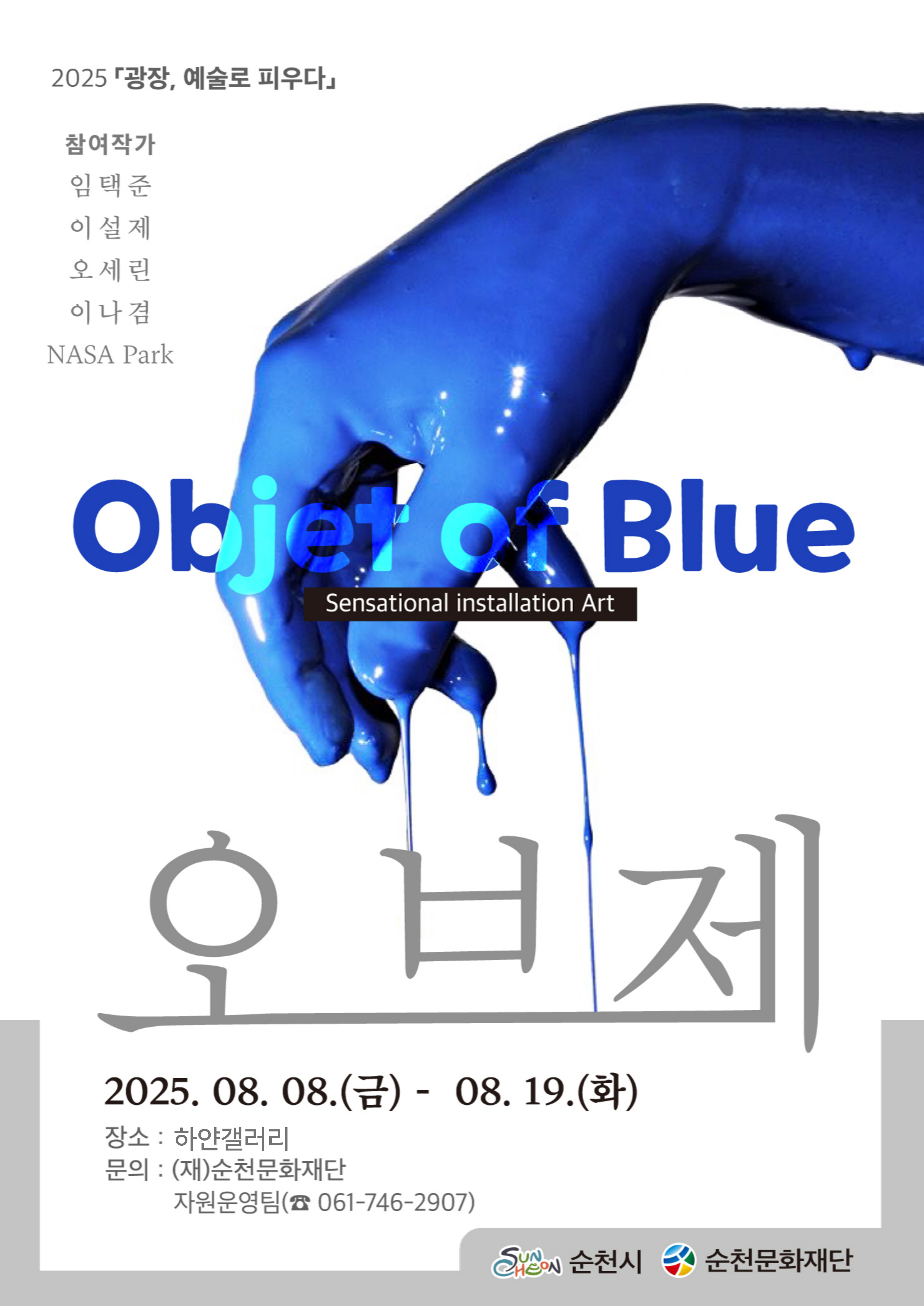 광장 예술로 피우다 오브제 Obet of Blue 본 전시는 오브제 주제로 일상 사물의 낯선 전환을 통해 예술의 새로운 관점을 제시하고자 한다 참여작가는 NASA Park 임택준 오세린 이설제 이나겸 5인의 작가 전시로 작가들의 창의적 모티브를 바탕으로 한 실험적 오브제 작품을 통해 초현실주의적 현대미술의 한 장르를 선보여 예술과 삶의 경계를 허물고 현대 미술의 다층적 해석 가능성을 시민들과 함께 공유하고자 한다. 대상 순천시민 및 관광객 누구나 관람 가능 전시 기간 8월 8일 금요일부터 8월 19일 화요일 까지 전시 시간 10시부터 18시까지 운영일 월요일부터 토요일까지 무료관람 일요일 공휴일 휴관 개전식 8월 8일 금요일 15시 문의 (재)순천문화재단 자원운영팀 061 746 2907