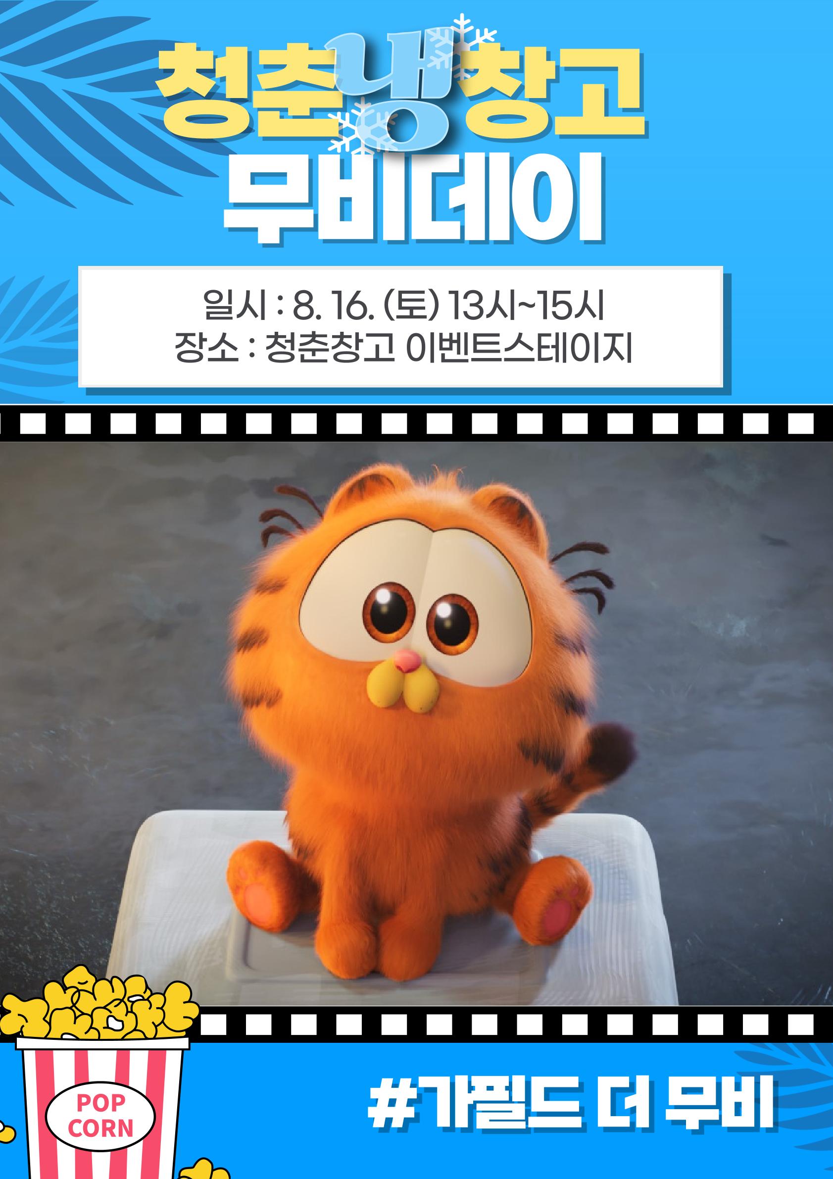 행사개요 가. 행 사 명 청춘냉창고 무비데이 나. 일 시 2025년 8월 16일 토요일 13시부터 17시까지 다. 장 소 청춘창고(순천시 역전길 34) 라. 내 용 무료 영화 상영, 원데이클래스, 입점자 점포 이벤트 등상영영화 가필드 더 무비