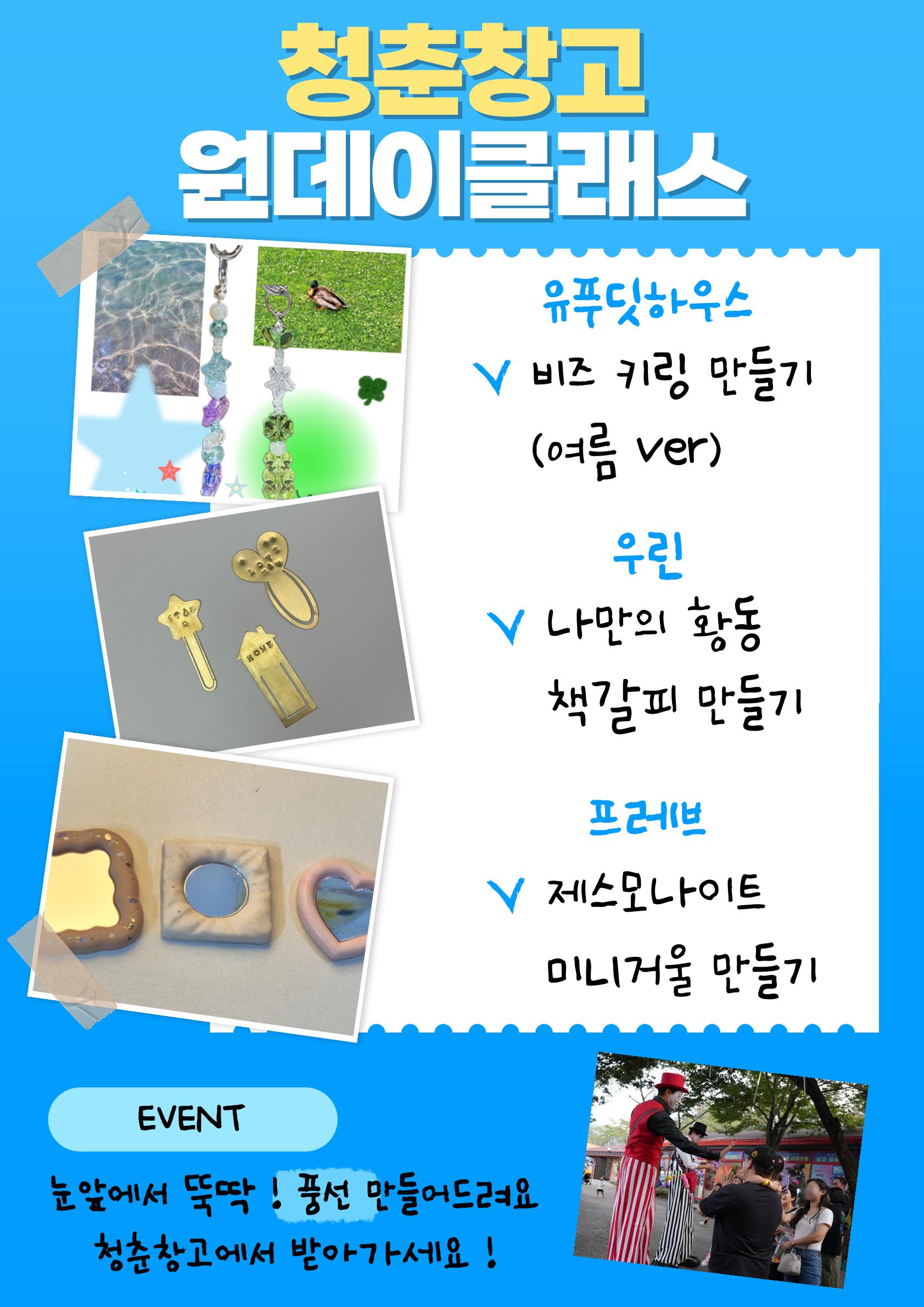 원데이 클래스 유푸딧 하우스 비즈 키링 만들기 여름 버전 우린나만의 황동 책갈피 만들기프레브제스모나이트 미니 거울 만들기추가 이벤트 눈앞에서 뚝딱 풍선을 만들어드려요청춘창고에서 받아가세요