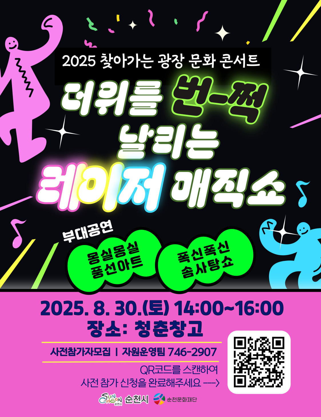 찾아가는 광장 문화 콘서트 더위를 번쩍 날리는 레이저 매직쇼 몽실몽실 풍선아트폭신폭신 솜사탕쇼 대상 순천시민 및 관광객 가족단위 관심있는 누구나 일시 2025년 8월 30일 토요일 14시부터 16시까지 장소 청춘창고 접수기간 8월 29일 금요일 18시까지 온라인 신청 큐알코드 또는 링크 접속 신청 문의 061 746 2907