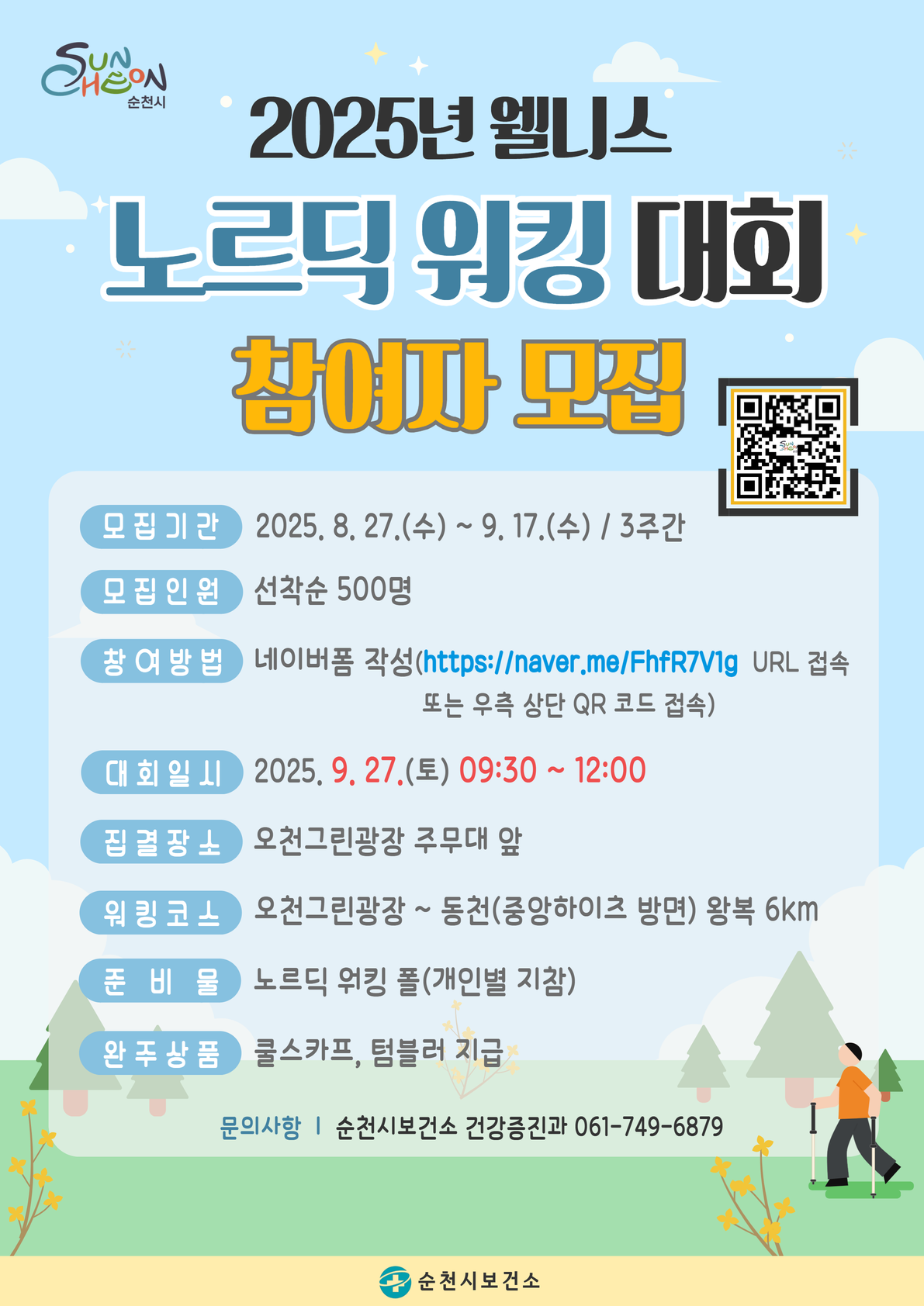 2025년 웰니스 노르딕 워킹 대회 참여자를 모집합니다.모집 기간은 2025년 8월 27일 수요일부터 9월 27일 수요일까지 3주간 모집합니다.모집인원은 선착순 500명이며, 신청 방법은 우측 상단 QR코드나 링크에 접속하셔서 네이버폼을 작성해 주시면 됩니다.대회는 2025년 9월 27일 토요일 09시 30분부터 12시까지 개최됩니다.집결장소는 오천그린광장 주무대 앞이며, 워킹코스는 오천그린광장에서 중앙하이츠 부근 동천까지 왕복 약 6km입니다.노르딕 워킹 폴을 개인별 지참해야 합니다.완주 시 쿨스카프, 텀블러를 드립니다.문의 사항은 순천시보건소 건강증진과 061-749-6879로 연락주시기 바랍니다.