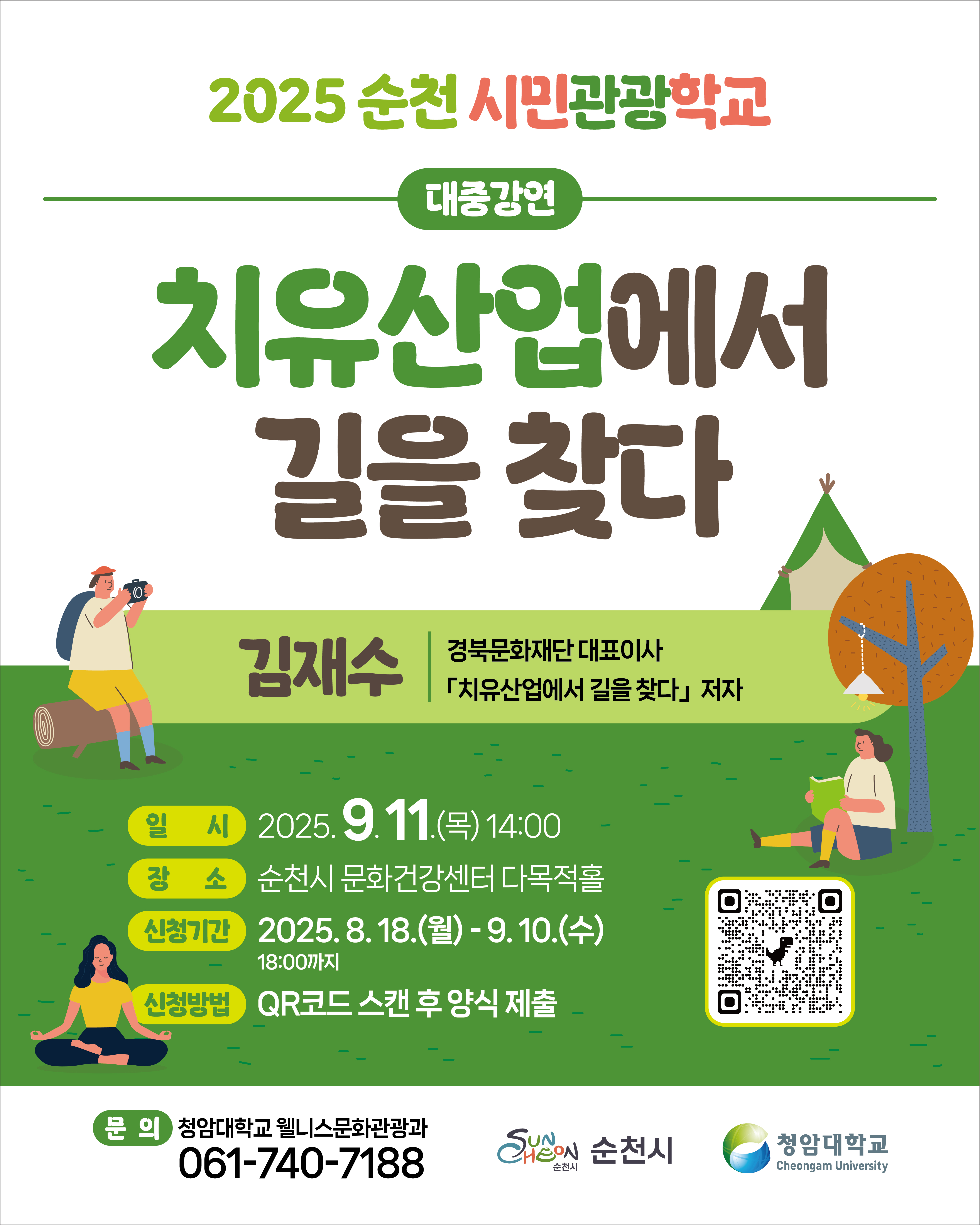 2025년 순천 시민관광학교 대중강연 치유산업에서 길을 찾다가 진행됩니다. 강사는 치유산업에서 길을 찾다의 저자 김재수 경북문화재단 대표이사입니다. 9월 11일 목요일 14시에 순천문화건강센터 다목적홀에서 진행되며, 8월 18일부터 9월 10일 18시까지 큐알코드 스캔 후 양식제출을 통해 참여신청을 하시면 됩니다. 문의사항이 있으시면 청암대학교 웰니스문화관광과 061-740-7188로 연락바랍니다.