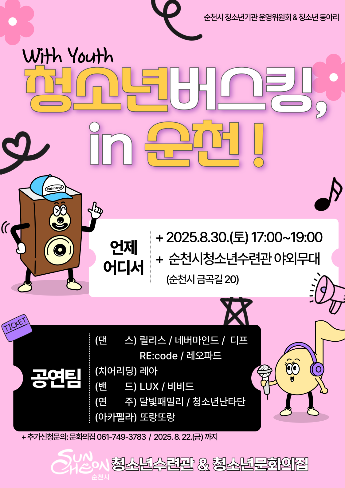 with youth 청소년버스킹 in 순천일시 2025년 8월 30일 토요일 17시부터 19시까지 장소 순천시 청소년수련관 야외무대 공연팀 댄스부문 릴리스 네버마인드 리코드 디프 치어리딩부문 레아 밴드부문 럭스 비비드 연주부문 달빛패밀리 청소년난타단 아카펠라 노래 부문 또랑또랑 공연 추가신청문의 청소년문화의집 061 749 3783 25년 8월 22일 금요일까지 가능