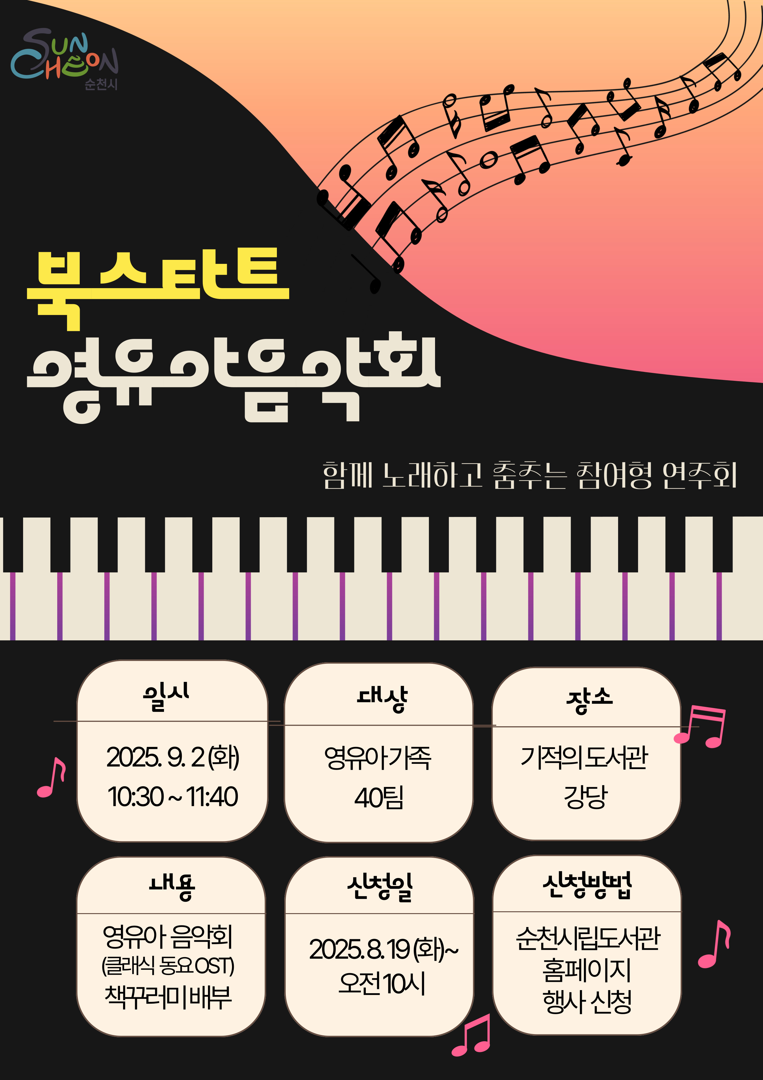 북스타트 영유아 음악회 함께 노래하고 춤추는 참여형 연주회일시 2025년 9월 2일 화요일 오전10시 30분부터 11시40분장소 기적의도서관 강당대상 영유아 가족 40팀내용 소통형 영유아 음악회 클래식 동요 OST 책꾸러미 배부신청일 2025년 08월 19일 화요일 오전열시 부터신청방법 순천시립도서관 홈페이지 행사 신청