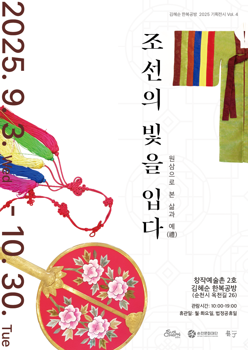 조선의 빛을 입다 원삼으로 본 삶과 예 대상 순천시민 및 관광객 누구나 일시 2025년 9월 3일 수요일부터 10월 30일 목요일까지 장소 창작예술촌 2호 김혜순 한복공방 순천시 옥천길 26 문의 061 746 2917 관람시간 오전 열시부터 오후 일곱시 휴관일 월요일 화요일 및 법정 공휴일