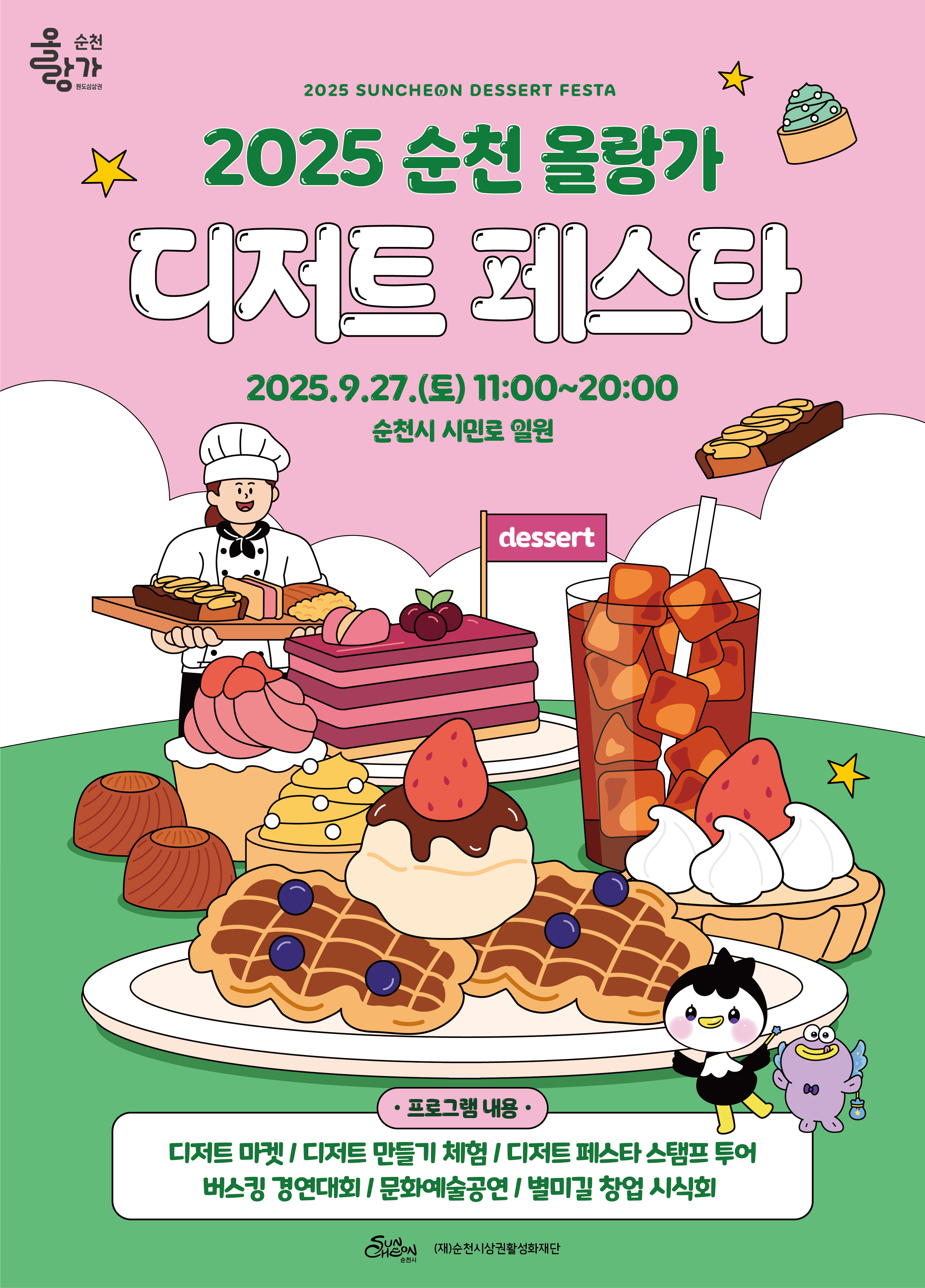 2025 순천 올랑가 디저트 페스타 일시 2025년 9월 27일 토요일 오전 11시부터 오후 8시까지 장소는 순천시 시민로 일원 디저트 마켓, 디저트 만들기 체험, 디저트 페스타 스탬프 투어, 버스킹 경연대회, 문화예술공연, 별미길 창업 시식회.