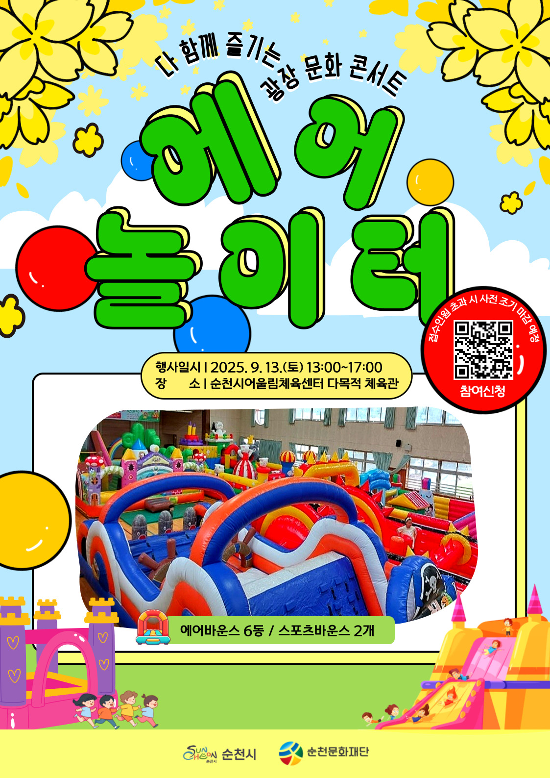 다 함께 즐기는 광장 문화 콘서트 에어놀이터 에어바운스 6동 스포츠 바운스 2개 운영 대상 순천시민 및 관광객 가족단위 관심있는 누구나 일시 2025년 9월 13일 토요일 13시부터 17시까지 장소 순천시 어울림 체육센터 다목적 체육관 접수기간 9월 12일 금요일 18시까지 온라인 신청 큐알코드 또는 링크 접속 신청 접수 인원 초과 시 사전 조기 마감 예정 문의 061 746 2907