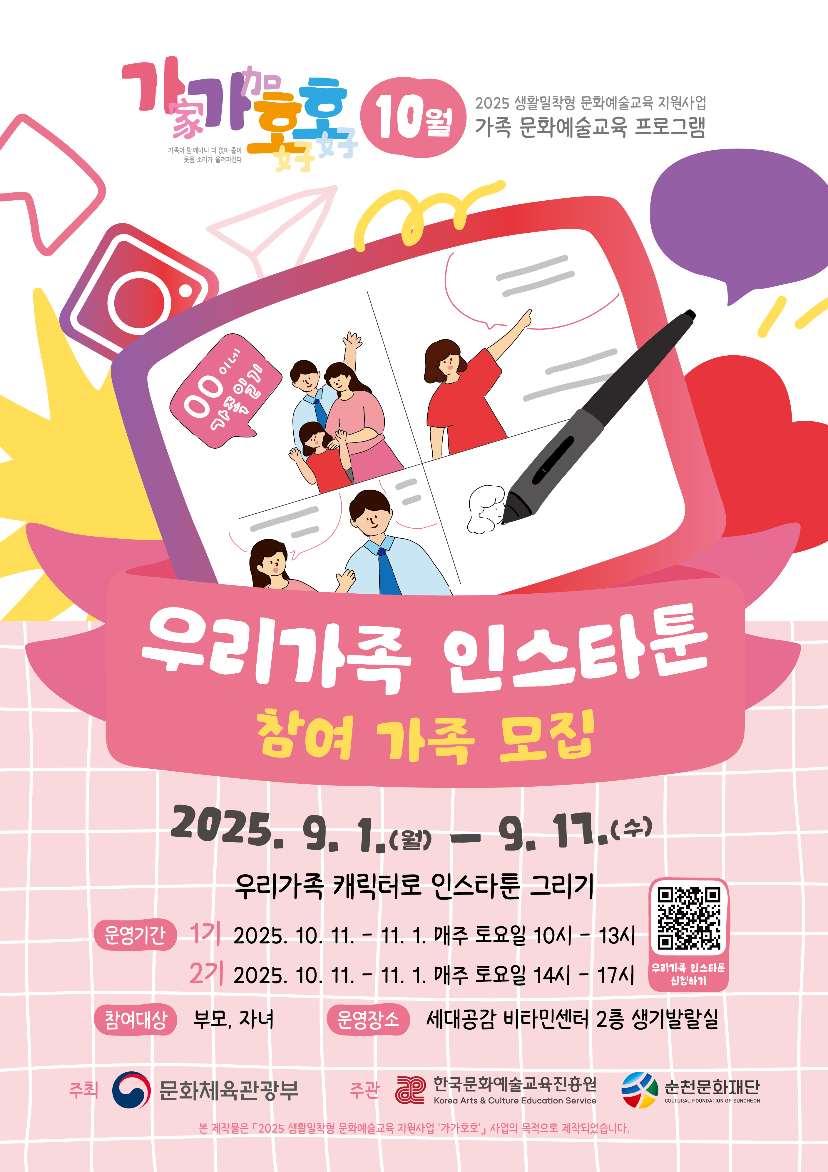 우리가족 인스타툰 참여 가족 모집2025년 9월 1일 월요일부터 9월 17일 수요일까지우리가족 캐릭터로 인스타툰 그리기운영기간 1기2025년 10월 11일부터 11월 1일까지 매주 토요일 10시부터 13시까지운영기간 2기2025년 10월 11일부터 11월 1일ᄁᆞ지 매주 토요일 14시부터 17시까지참여대상순천시 거주중인 모든 가족운영장소세대공감 비타민센터 2층 생기발랄실기타문의 061 755 3125