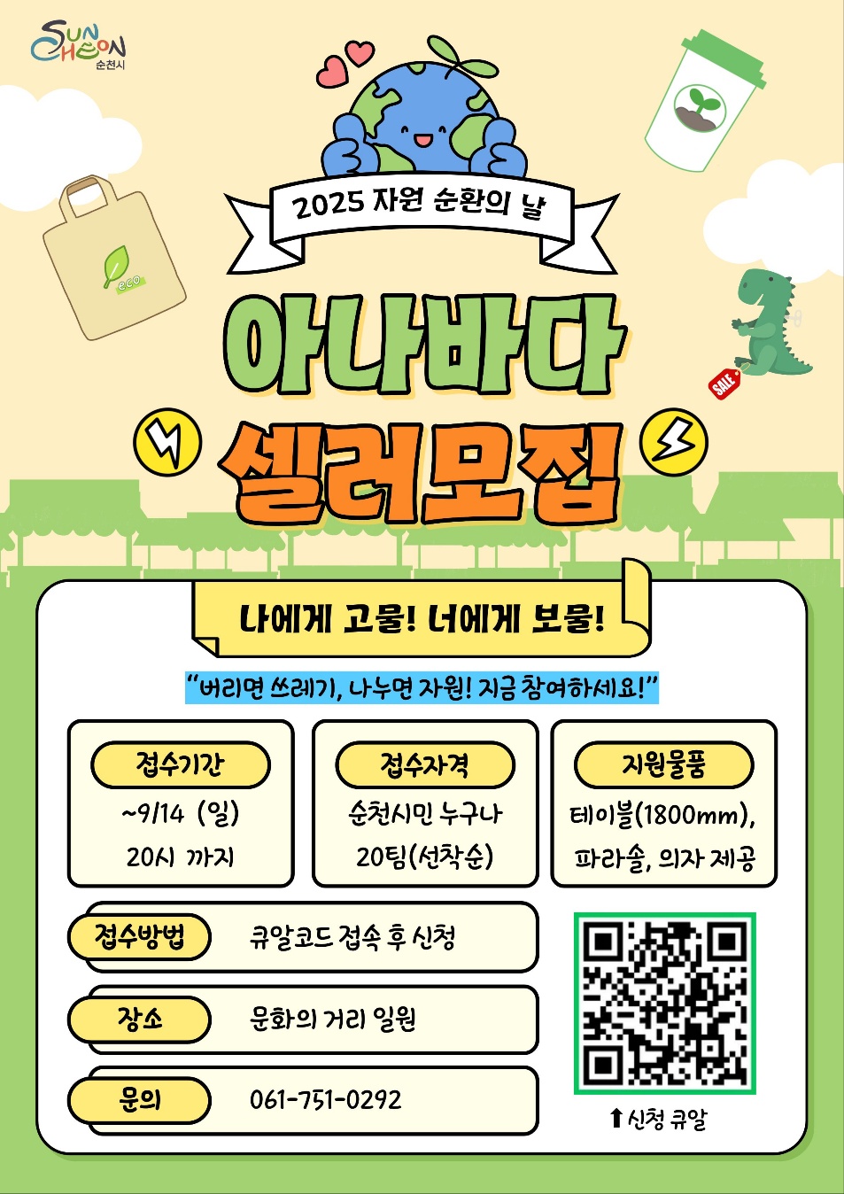 2025년 순천시 자원순환의 날 아나바다 셀러 모집 행사일시 2025년 9월 20일 토요일 14시부터 18시까지 행사장소 문화의 거리 일원 신청기간 2025년 9월 14일 일요일 20시까지 신청자격 순천시민 누구나 선착순 20팀 지원물품 1800mm 테이블, 파라솔, 의자 제공 신청방법 구글 폼 작성 문의사항 061 751 0292