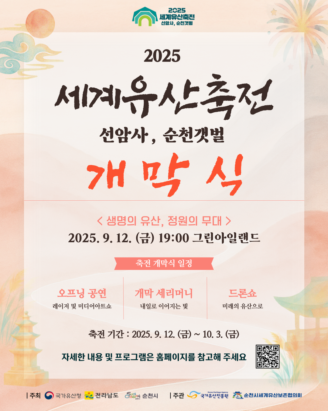 2025년 순천의 유산과 함께하는 삶의 흔적을 이어가는 축제가 열립니다.세계유산 선암사와 순천갯벌을 배경으로 하는 2025 세계유산축전 개막식에 시민 여러분을 초대합니다.일시 2025년 9월 12일 금요일 17시부터 20시 30분까지 장소 그린아일랜드 주요프로그램은 오프닝 공연 개막 세리머니 드론쇼가 펼쳐집니다 문의는 061 749 6811 순천시 국가유산과