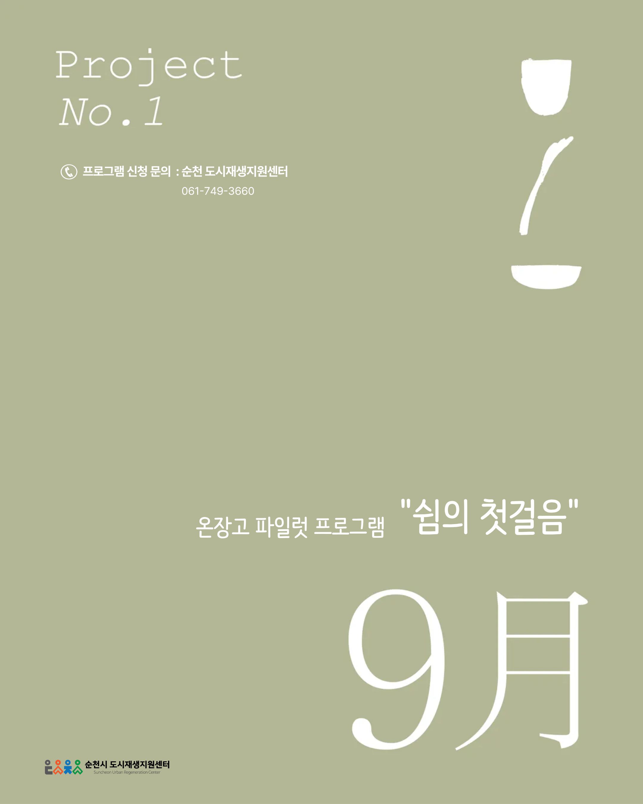 프로젝트 1번 
온장고 파일럿 프로그램 쉼의 첫걸음 9월
신청 문의는 순천 도시재생지원센터 061 749 3660