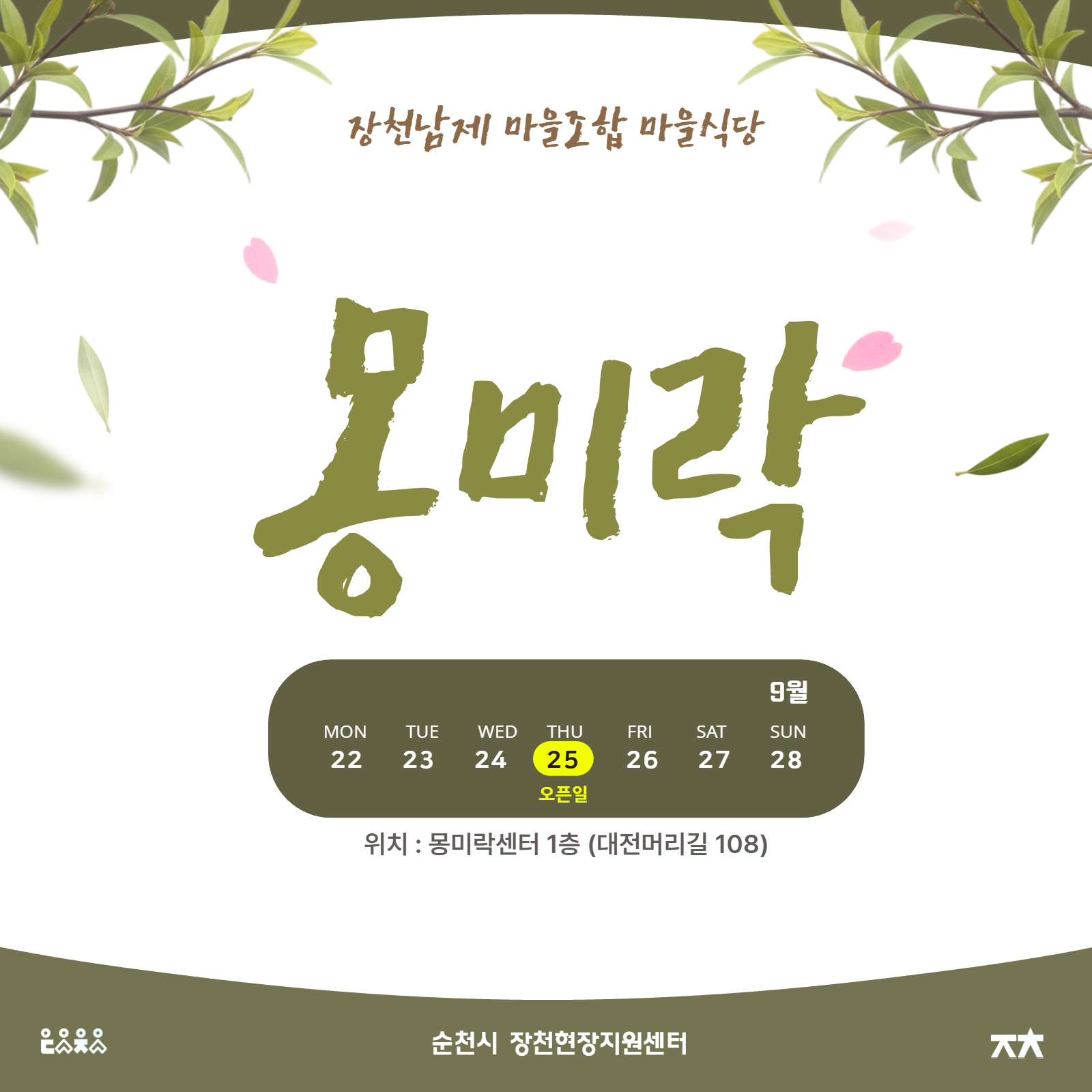 순천시 장천현장지원센터
장천남제 마을조합 마을식당 몽미락이 2025년 9월 25일 오픈 위치는 몽미락센터 1층 대전머리길 108