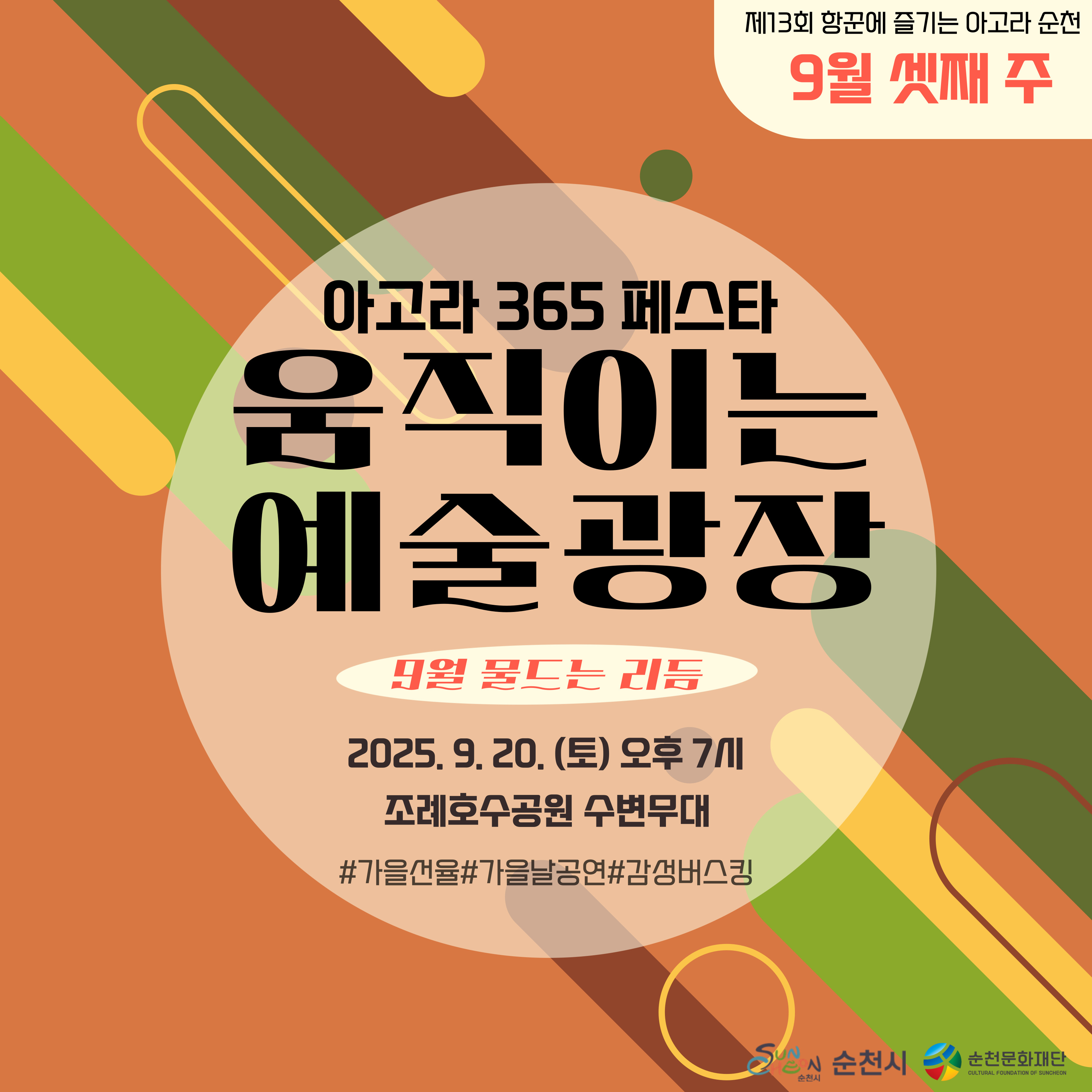 제13회 항꾼에 즐기는 아고라 순천 9월 셋째주아고라365페스타 움직이는 예술광장 9월 물드는 리듬 2025년 9월 20일 토요일 오후7시 조례호수공원 수변무대 가을선율 가을날공연 감성버스킹