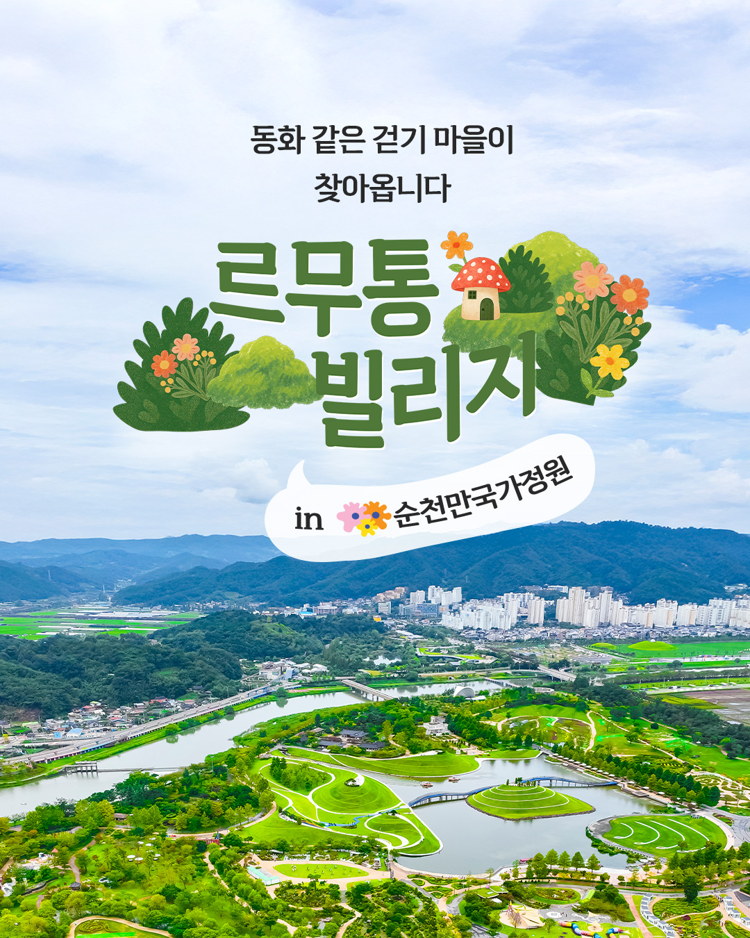 아름다운 풍경을 즐기며 혼자 와도 연인과 와도 가족과 와도 모두가 행복한 순천만국가정원에 벗고 싶지 않은 편안함 르무통이 찾아옵니다