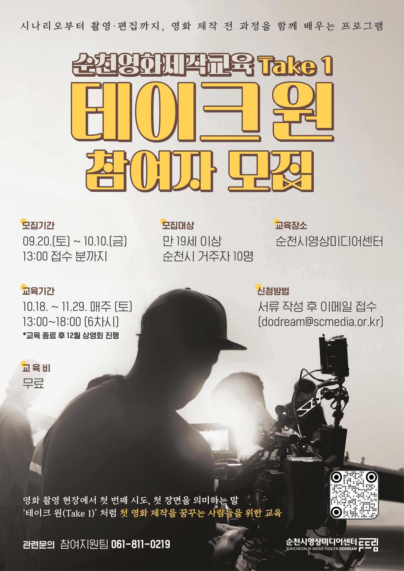 순천영화제작교육 테이크원 참여자 모집, 순천시 거주 19세 이상 10명, 모집 기간 2025년 9월 20일 토요일부터 10월 10일 금요일까지 장소 순천시영상미디어센터 접수 이메일 신청 문의 061 811 0219 첫 영화 제작을 꿈꾸는 사람들을 위한 교육