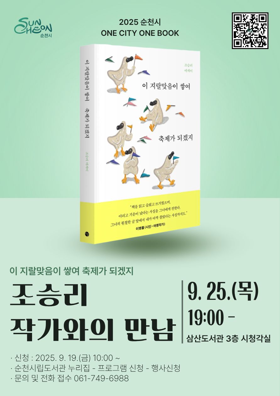 2025 순천시 원시티원북 선정도서 이 지랄맞음이 쌓여 축제가 되겠지 저자인 조승리 작가와의 만남 대상 순천시민 100명 2025년 9월 25일 목요일 19시부터 삼산도서관 3층 시청각실 접수 순천시립도서관 온라인 신청 큐알코드 접속 문의 061 749 6988 도서관정책팀 작가와의 만남 질의응답 사인회