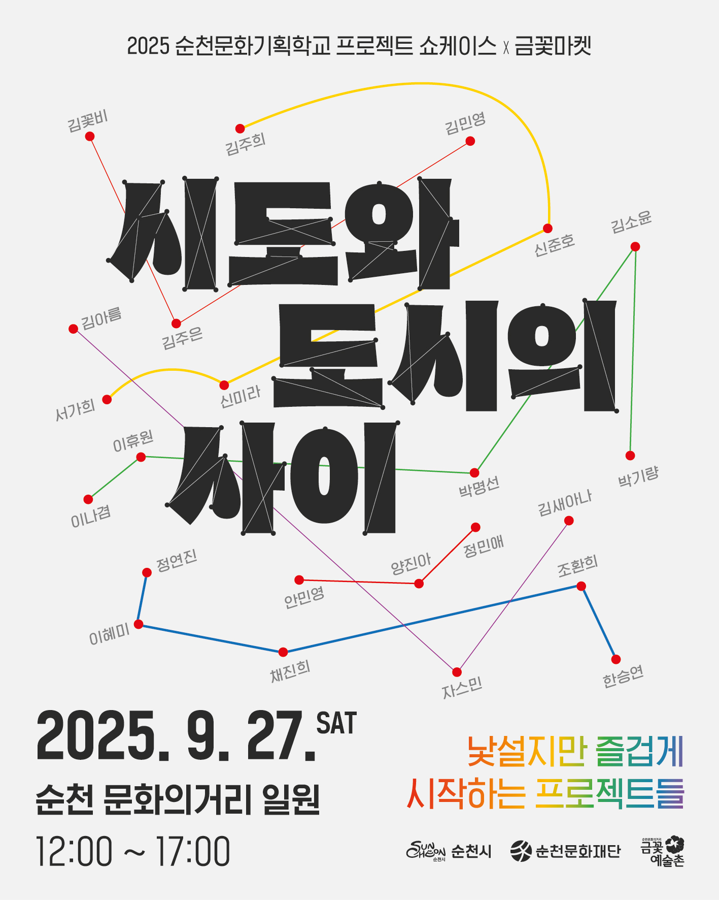 나의 이야기로 순천을 만나고 싶은 14명의 프로젝트와 지역셀러들이 함께하는 금꽃마켓이 어우러져 문화의 거리가 문화놀이터로 변신합니다 9월 27일 토요일 문화의 거리에서 서로 다른 시도들이 만나 빛나게 되는 순간을 함께 경험해보세요 일시 9월 27일 토요일 12시부터 17시까지 장소 순천 문화의 거리 일원 문의 재단법인 순천문화재단 문화정책팀 0617462918