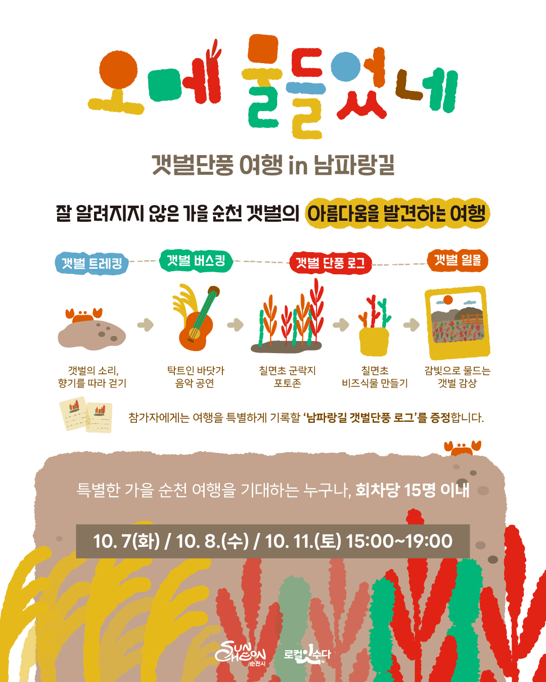 갯벌단풍 여행 in 남파랑길 오메 물들었네 가을이 되면 붉은빛으로 갯벌을 물들이는 칠면초를 아시나요 찰나의 가을에만 만날 수 있는 갯벌단풍을 만나러 남파랑길로 갯벌여행 떠나요 갯벌트레킹 갯벌의 소리 향기를 따라 걷기 갯벌 버스킹 탁트인 바닷가 음악 공연 갯벌 단풍 로그 칠면초 군락지 포토존 칠면초 비즈식물 만들기 갯벌 일몰 감빛으로 물드는 갯벌 감상 참가자에게는 여행을 특별하게 기록할 남파랑길 갯벌단풍 로그를 증정합니다 일시 10월 7일 화 10월 8일수 10월 11일 토 오후 세시부터 일곱시 대상 특별한 가을 순천 여행을 기대하는 누구나 회차당 15명 이내 비용 특별가 10,000원 포함사항 체험료 전용차량 해설 등 기타 개별 지출비용 불포함 신청방법 신청서 작성 및 제출 네이버폼 문의 로컬잇수다 인스타그램 DM molip205 01081730116 QR 코드