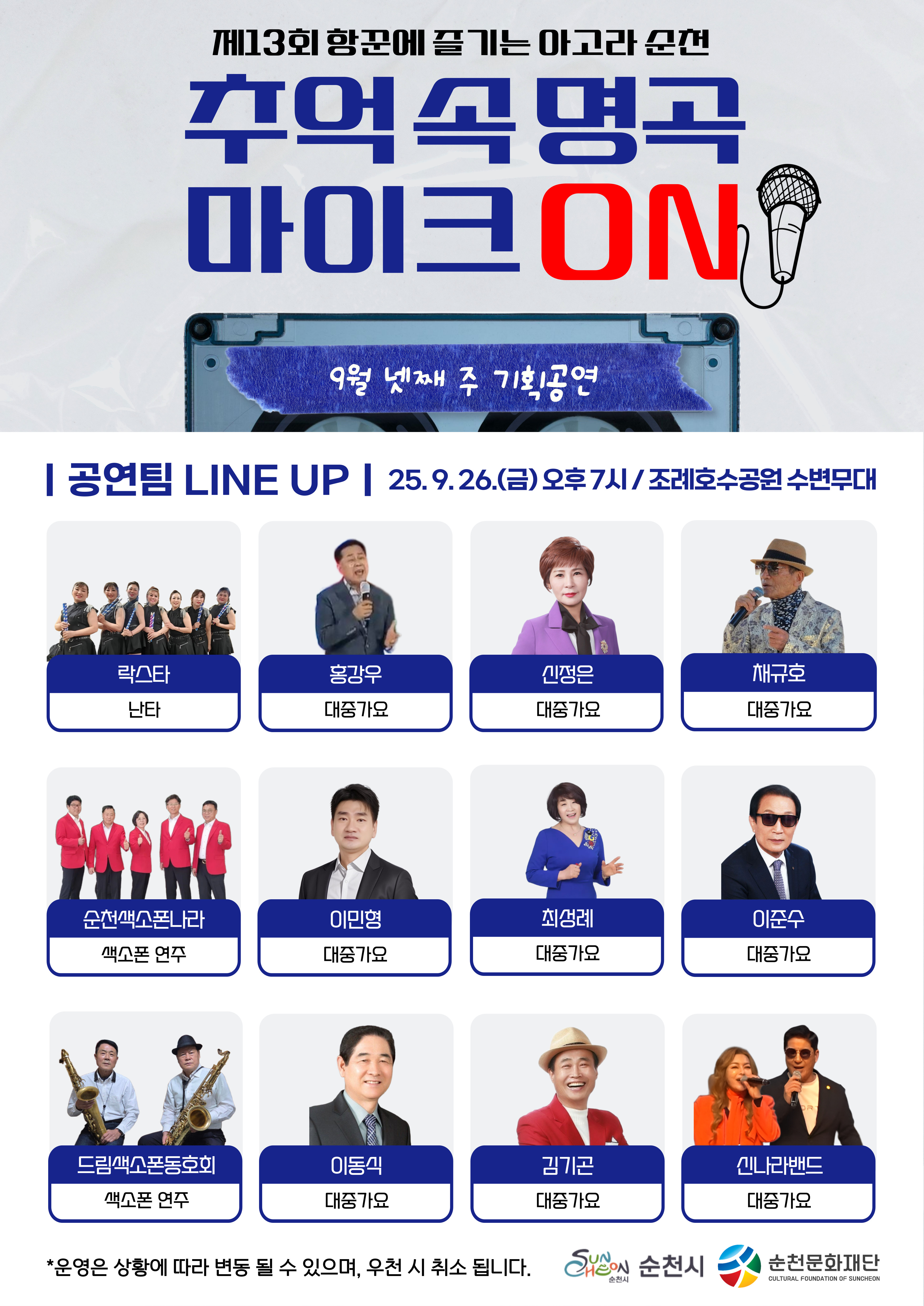 제13회 항꾼에 즐기는 아고라 순천
추억 속 명곡 마이크 ON
9월 넷째주 기획공연
공연팀 LINE UP 25년 09월 26일 금요일 오후7시 조례호수공원 수변무대
락스타 난타 홍강우 대중가요 신정은 대중가요 채규호 대중가요 순천색소폰나라 색소폰 연주 이민형 대중가요 최성례 대중가요 이준수 대중가요 드림색소폰동호회 색소폰 연주 이동식 대중가요 김기곤 대중가요 신나라밴드 대중가요
운영은 상황에 따라 변동될 수 있으며, 우천 시 취소 됩니다