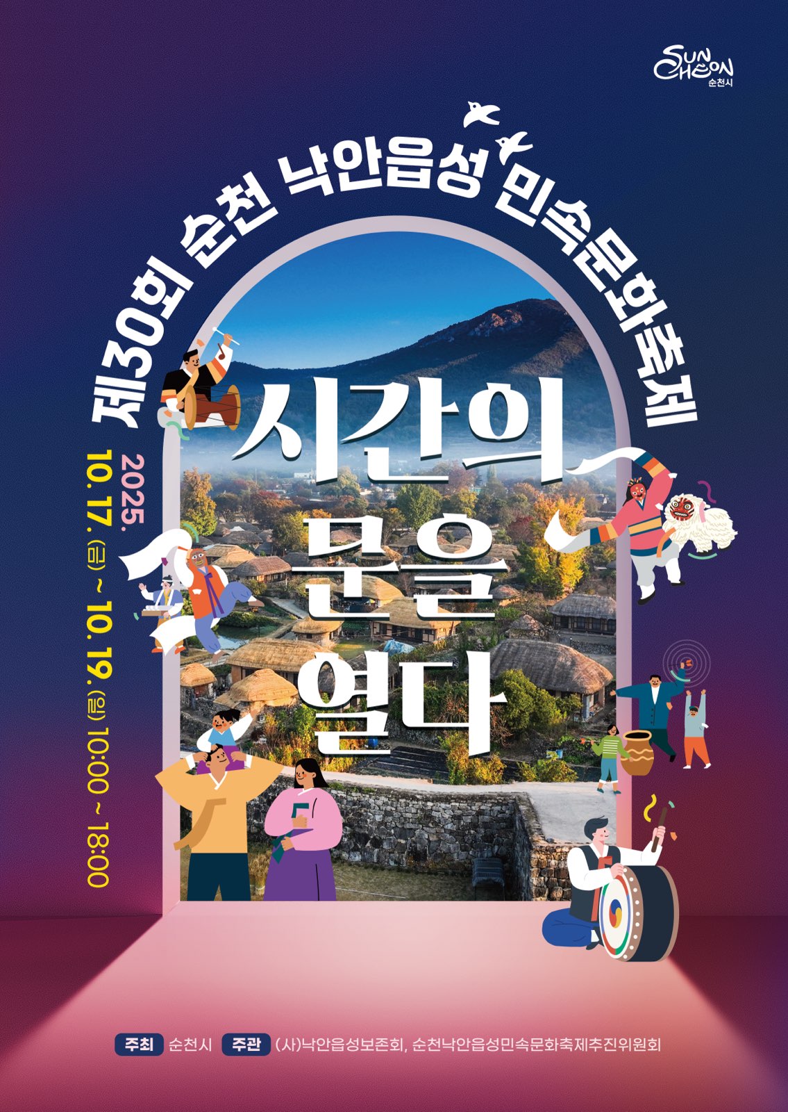 포스터(제30회 순천 낙안읍성 민속문화축제).jpg 이미지입니다.
