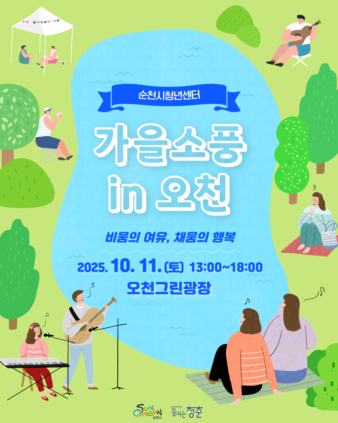 순천시청년센터 가을소풍 in 오천 비움의 여유, 채움의 행복 2025년 10월 11일 토요일 13시 00분부터 18시 00분 오천그린광장 순천시 순천시청년센터 꿈꾸는 청춘