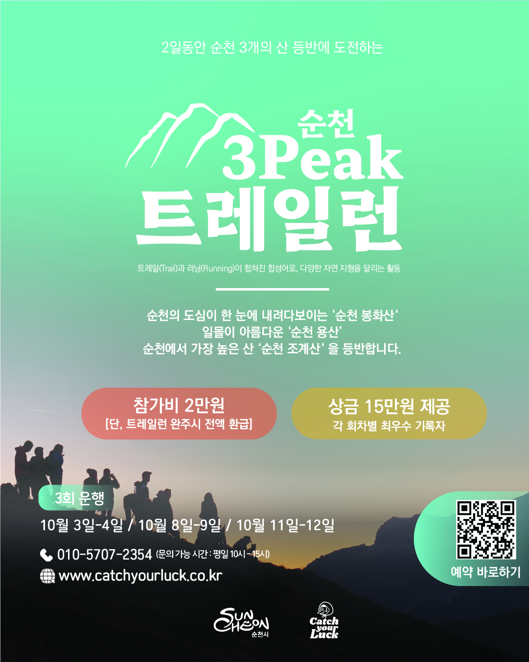 추석 연휴를 맞아 생태도시 순천시에서는 1박2일 체류형 생태관광 프로그램인 쓰리픽스 트레일런을 운영합니다. 쓰리픽스 트레일런은 봉화산, 용산, 조계산을 차례로 오르는 도전형 프로그램으로 도전, 치유, 절경이라는 키워드를 바탕으로 참가자들에게 내면의 휴식과 특별한 힐링을 선사합니다. 도심을 내려다보는 시원한 뷰 가을빛으로 물든 산길 정상에서 느끼는 벅찬 감동과 자유로운 해방감을 함께 만족하고 싶습니다. 1박 2일 3회 운행 10월 3일 10월 8일 10월 11일 010 5705 2354 문의 가능시간 평일 오전 열시부터 오후 세시 캐치유어럭닷씨오닷케이알