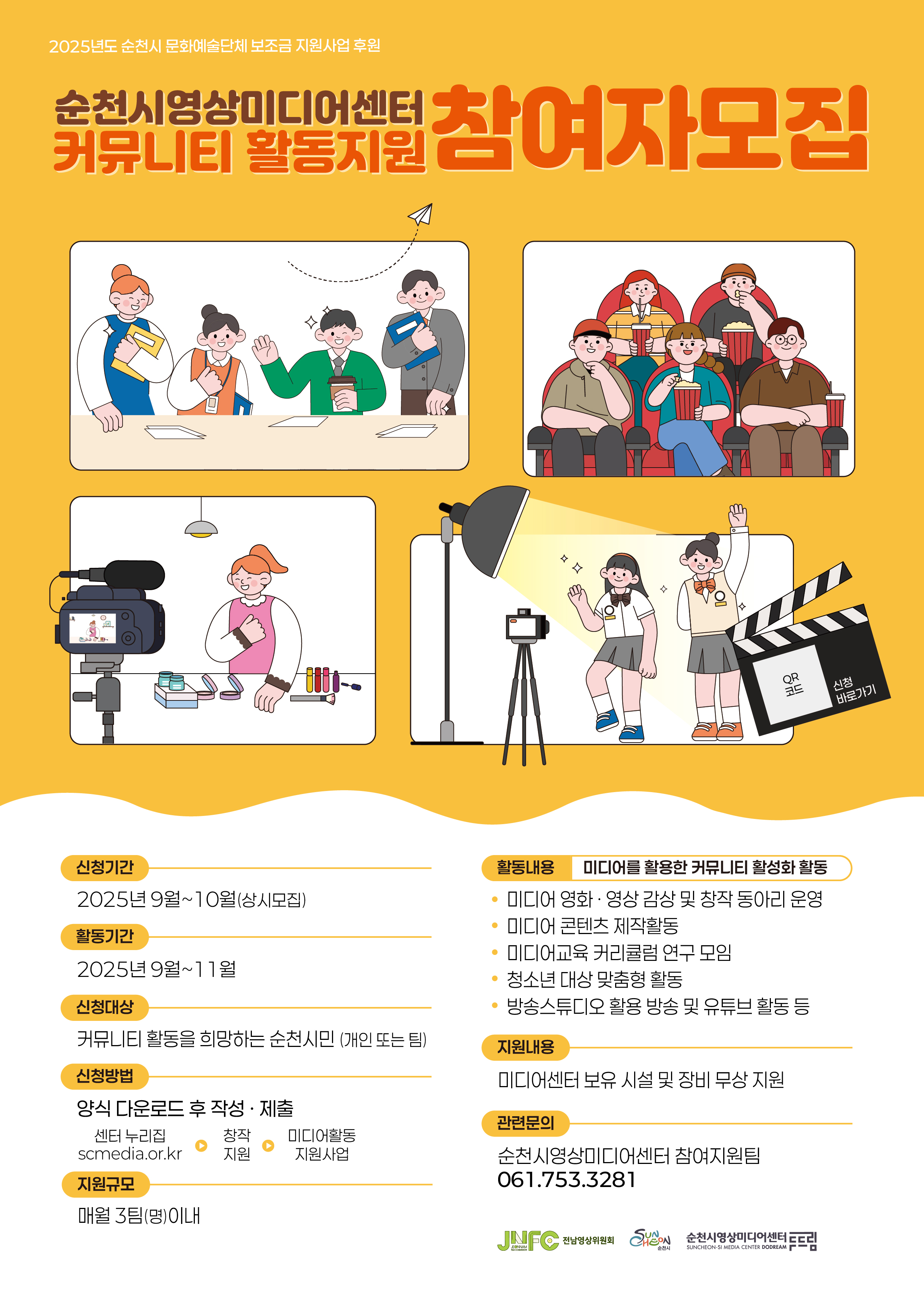 2025년 미디어활동 지원사업순천시 영상미디어센터
커뮤니티 활동지원 참여자 모집
신청기간 2025년 9월부터 10월 까지 상시모집 활동기간 2025년 9월부터 11월까지 신청대상 커뮤니티 활동을 희망하는 순천시민 개인 또는 팀 신청방법 양식 다운로드 후 작성 제출 센터 누리집 창작 지원 미디어 활동 지원사업 지원 규모 매월 3팀 명 이내 활동 내용 
미디어를 활용한 커뮤니티 활성화 활동 사업으로, 미디어 영화 영상 감상 및 창작 동아리 운영 미디어 콘텐츠 제작활동 미디어 교육 커리큘럼 연구 모임 청소년 대상 맞춤형 활동 방송 스튜디오 활용방송 및 유튜브 활동 등 지원 내용 미디어센터 보유 시설 및 장비 무상 지원 관련문의  순천시영상미디어센터 참여지원팀 0617533281
매월 3팀(명) 이내 신청으로 내부 서류 심사 후 진행
홈페이지 필수 양식 작성 후 이메일 접수
신청 과정에서 컨설팅을 제공하고 있으니, 누구나 참여 가능