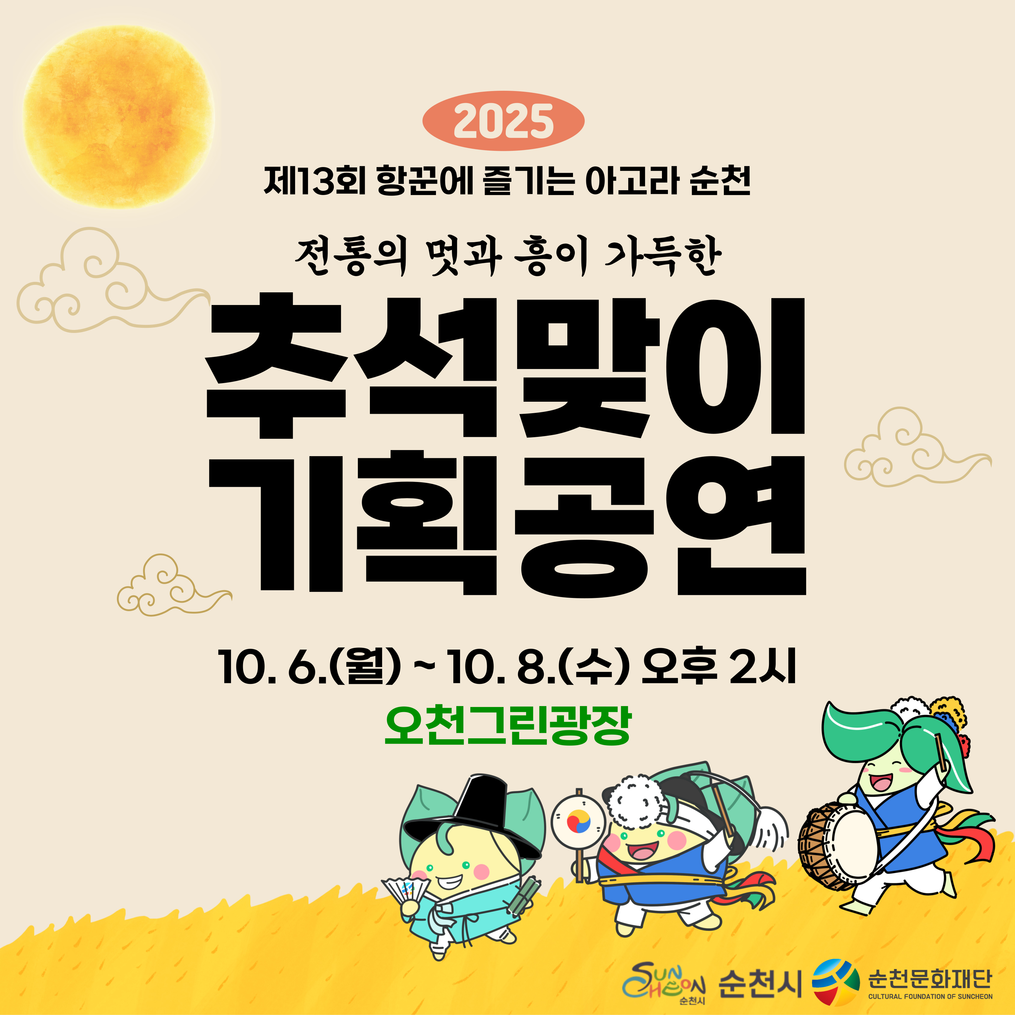 2025 제13회 항꾼에 즐기는 아고라 순천
전통의 멋과 흥이 가득한 추석맞이 기획공연 10월 6일 월요일부터 10월 8일 수요일 오후2시 오천그린광장