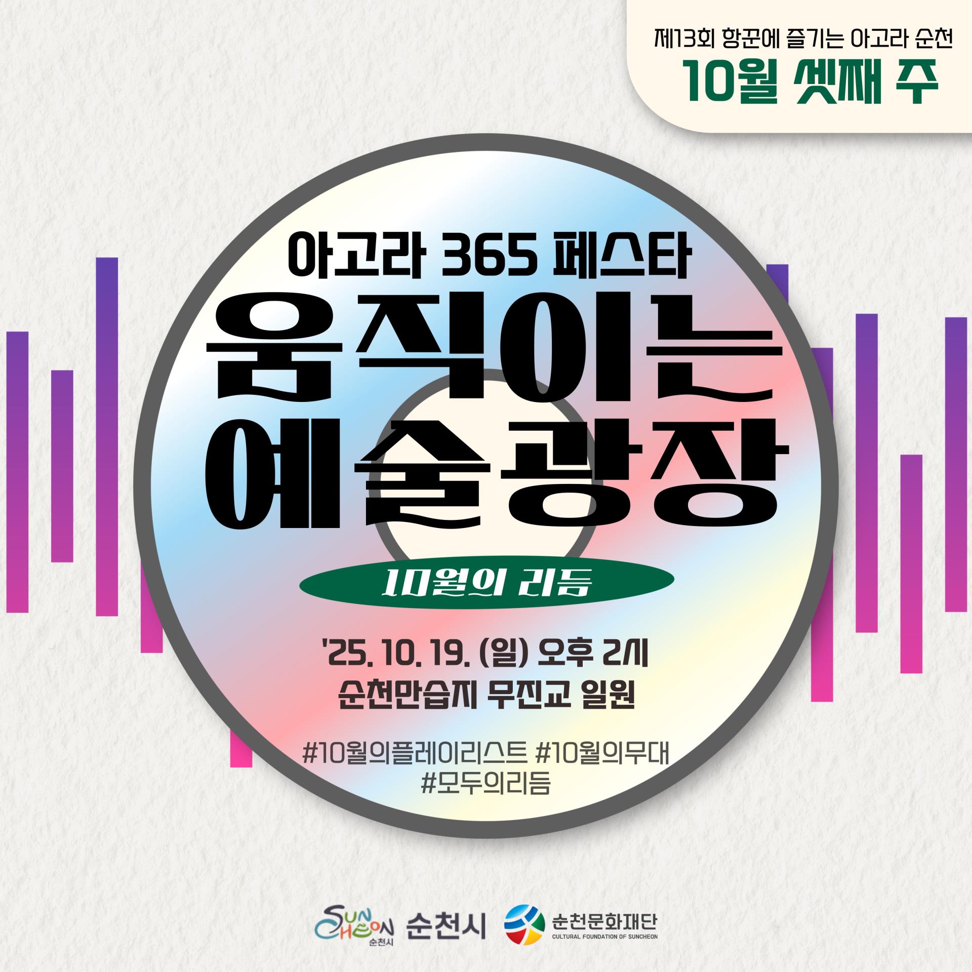 제13회 항꾼에 즐기는 아고라 순천 10월 셋째주
아고라 365페스타 움직이는 예술광장 10월의 리듬 2025년 10월 19일 일요일 오후2시 순천만습지 무진교 일원
해시태그 10월의 플레이리스트 해시태그 10월의 무대 해시태그 모두의 리듬