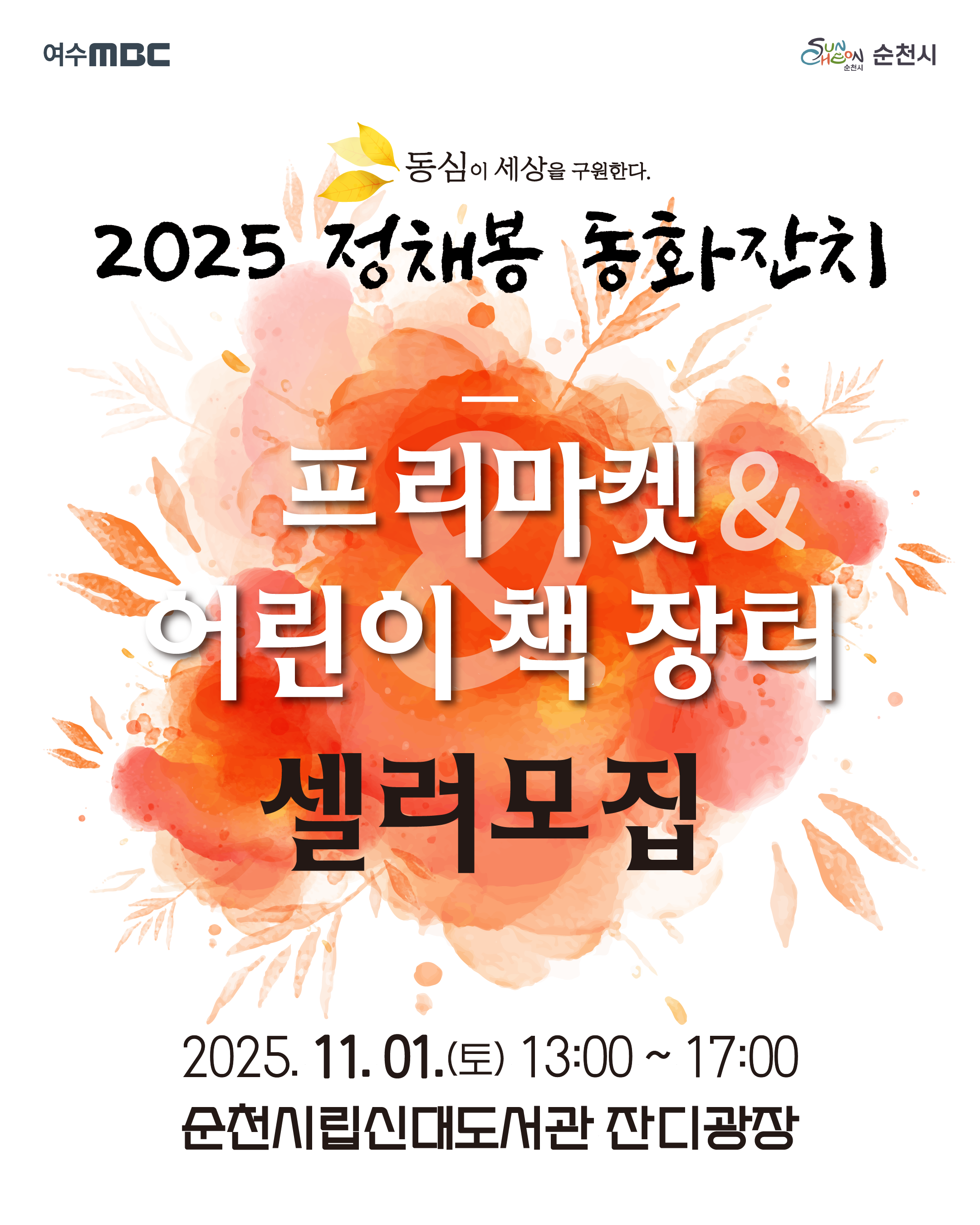 제42회 팔마문화제
마켓 및 체험 부스 운영자를 모집합니다
7월 14일부터 7월 25일까지 2025년 11월 1일 토요일 오후 한시부터 오후 다섯시까지 순천시립신대 도서관 잔디광장에서 개최 예정