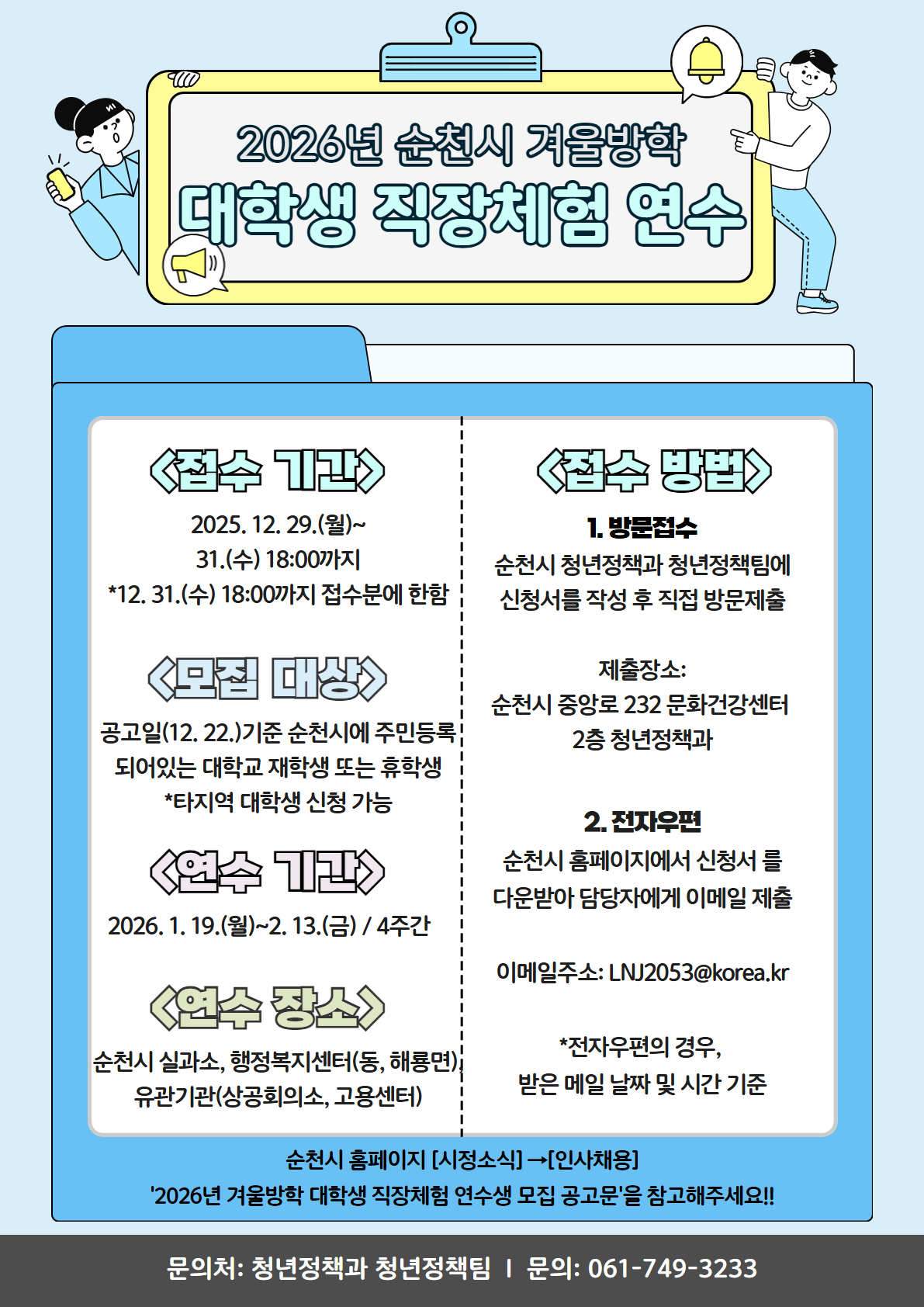 2026년 겨울방학 대학생 직장체험 연수생 모집 홍보물.jpg 이미지입니다.