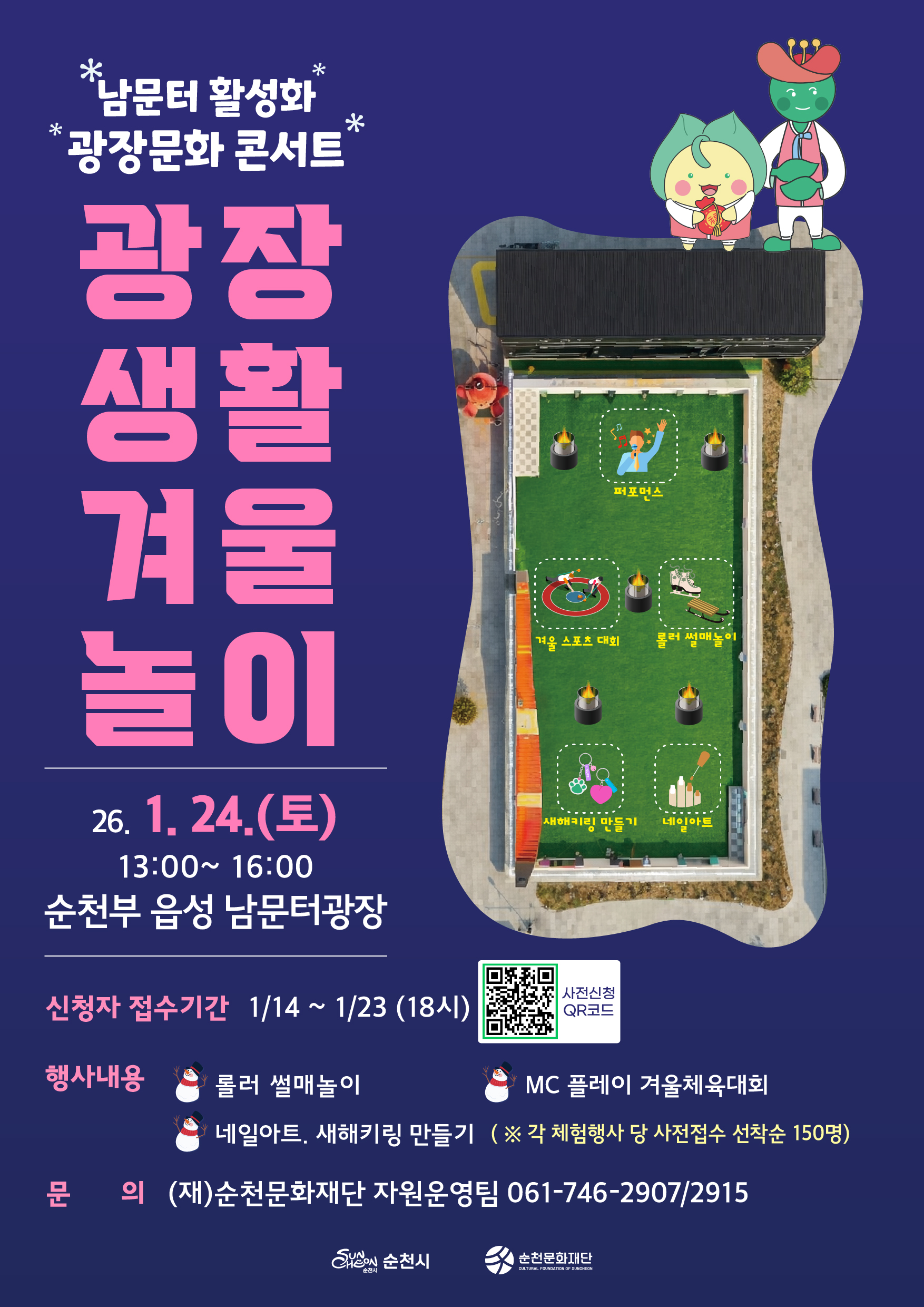 남문터 활성화 광장문화 콘서트 광장생활 겨울놀이
2026년 1월 24일 토요일 13시부터 16시까지 순천부 읍성 남문터 광장
신청자 접수긴간 1월 14일부터 1월 23일 18시까지
행사내용 롤러 썰매놀이 MC플레이 겨울체육대회 네일아트 새해키링 만들기 각 체험행사 당 사전접수 선착순 150명
문의 순천문화재단 자원운영팀 061 746 2907 061 746 2915