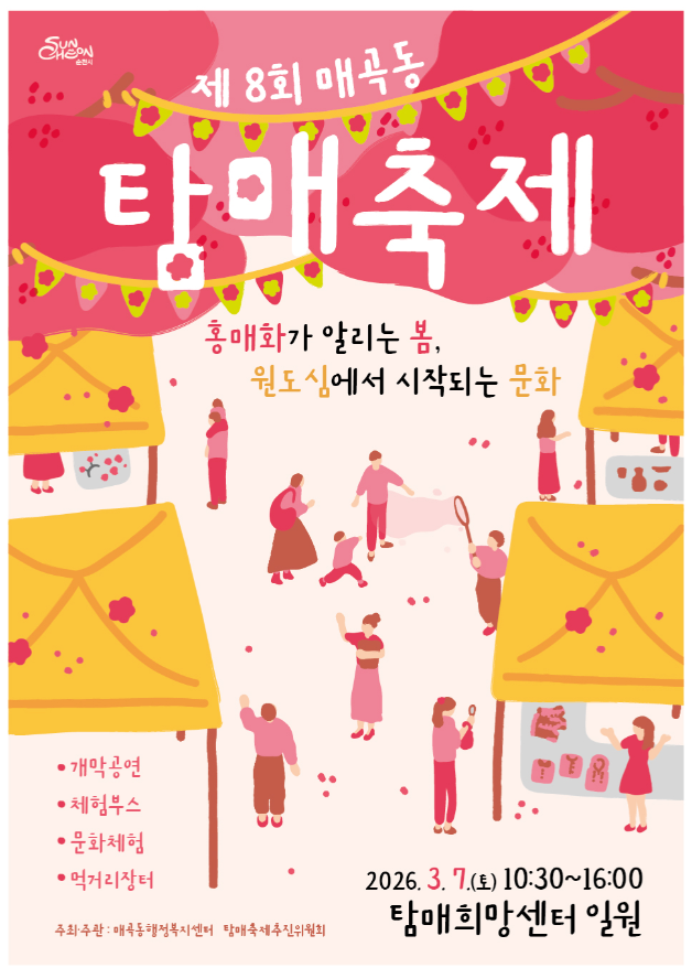 사본 -제8회 탐매축제 포스터.png 이미지입니다.